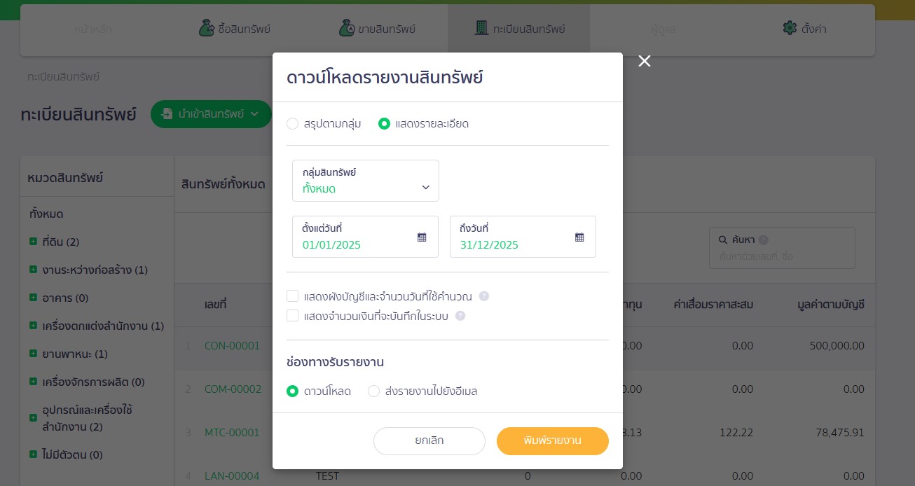 หน้าดาวน์โหลดรายงานสินทรัพย์ ใน PEAK Asset