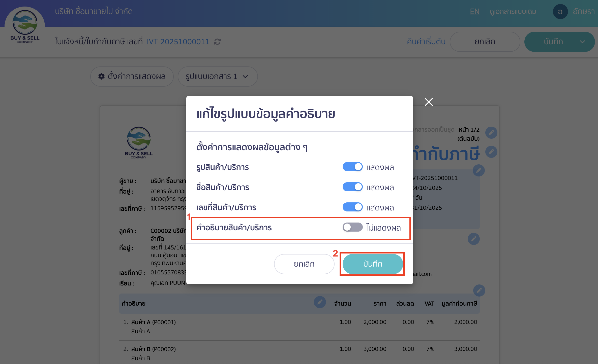 fix-print-page-cut-5 ที่ส่วนคำอธิบายสินค้า/บริการ ให้คลิกปุ่มเป็น ปิดการแสดงผล เพื่อลดจำนวนข้อมูล