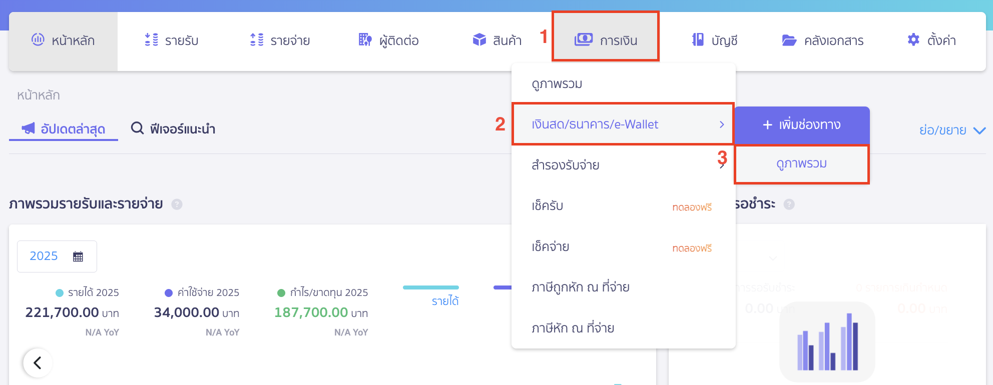 แก้ไข/ยกเลิก กระทบยอดธนาคาร ไปที่เมนูการเงิน > เงินสด/ธนาคาร/e-Wallet > ดูภาพรวม