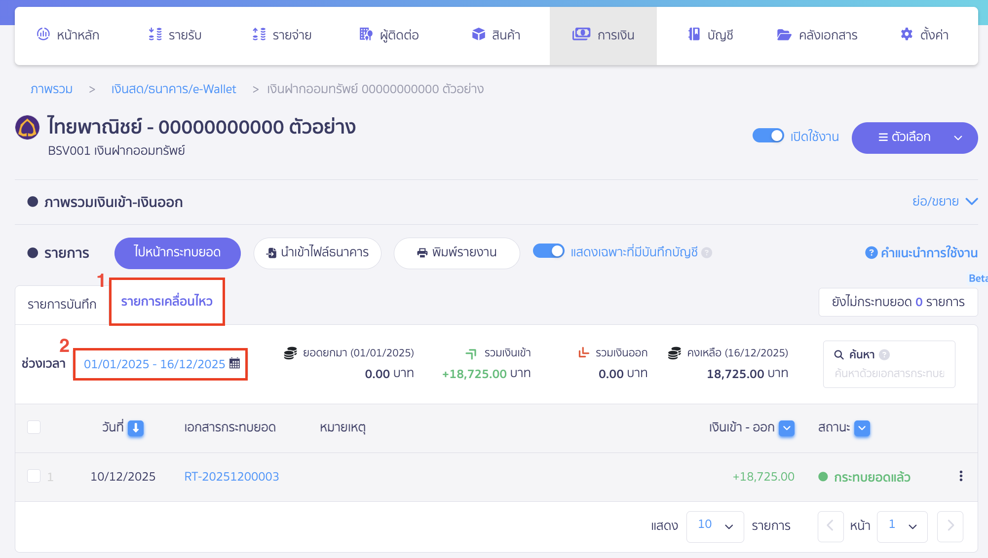 แก้ไข/ยกเลิก กระทบยอดธนาคาร เลือกแถบรายการเคลื่อนไหว > เลือกช่วงเวลาที่ต้องการ