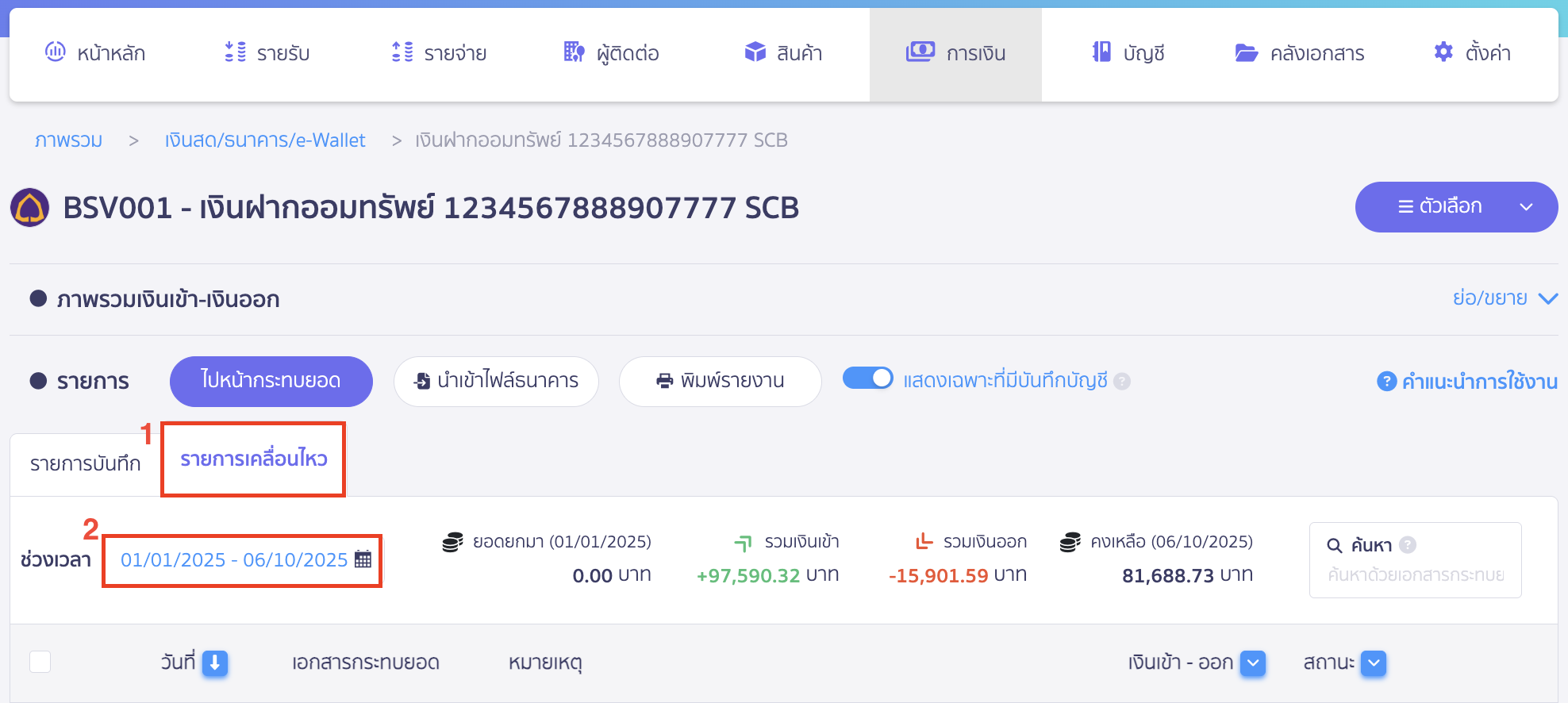 fixing-bank-reconciliation-multi-item-cancellation-3 แก้ไข/ยกเลิก กระทบยอดธนาคาร เลือกแถบรายการเคลื่อนไหว > เลือกช่วงเวลาที่ต้องการ