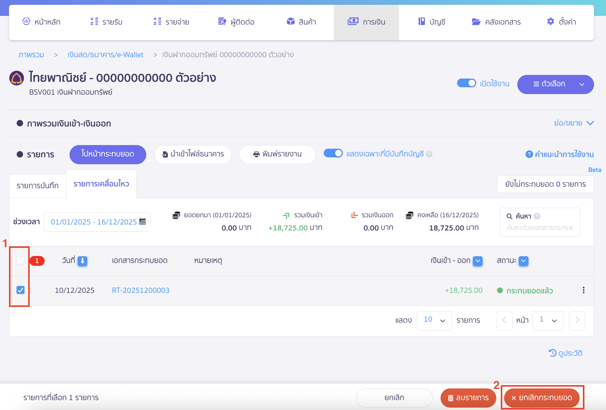 ติ๊กถูกรายการที่ต้องการยกเลิก > คลิกปุ่ม "ยกเลิกกระทบยอด"