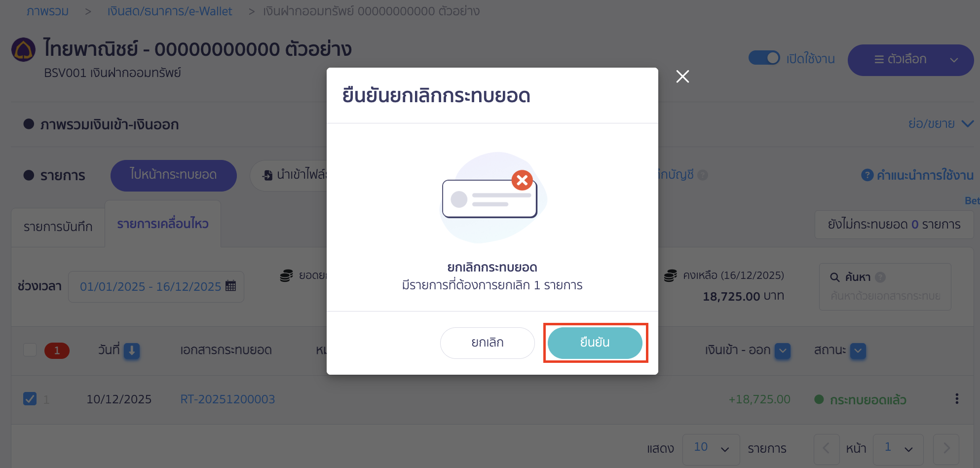 ระบบจะแสดง Pop-up ให้ยืนยันการกระทบยอด ให้คลิกปุ่ม "ยืนยัน"