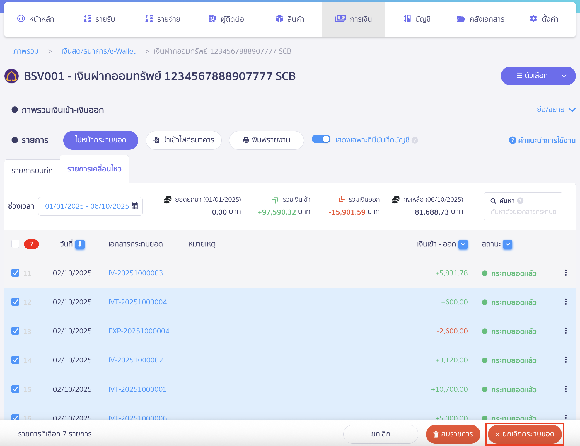 fixing-bank-reconciliation-multi-item-cancellation-5 คลิกปุ่ม "ยกเลิกกระทบยอด"