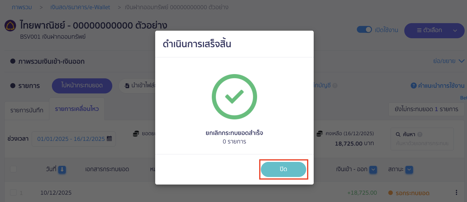 ว่ายกเลิกกระทบยอดสำเร็จ > คลิกปุ่ม "ปิด"
