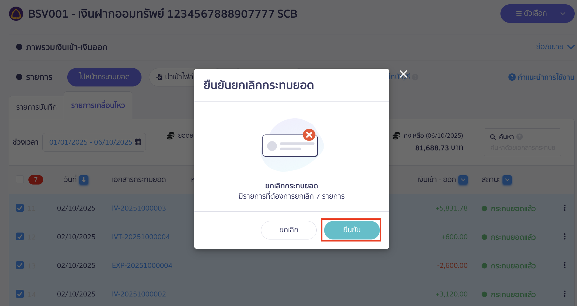 fixing-bank-reconciliation-multi-item-cancellation-6 ระบบจะแสดง Pop-Up ให้ยืนยันการกระทบยอด ให้คลิกปุ่ม "ยืนยัน"