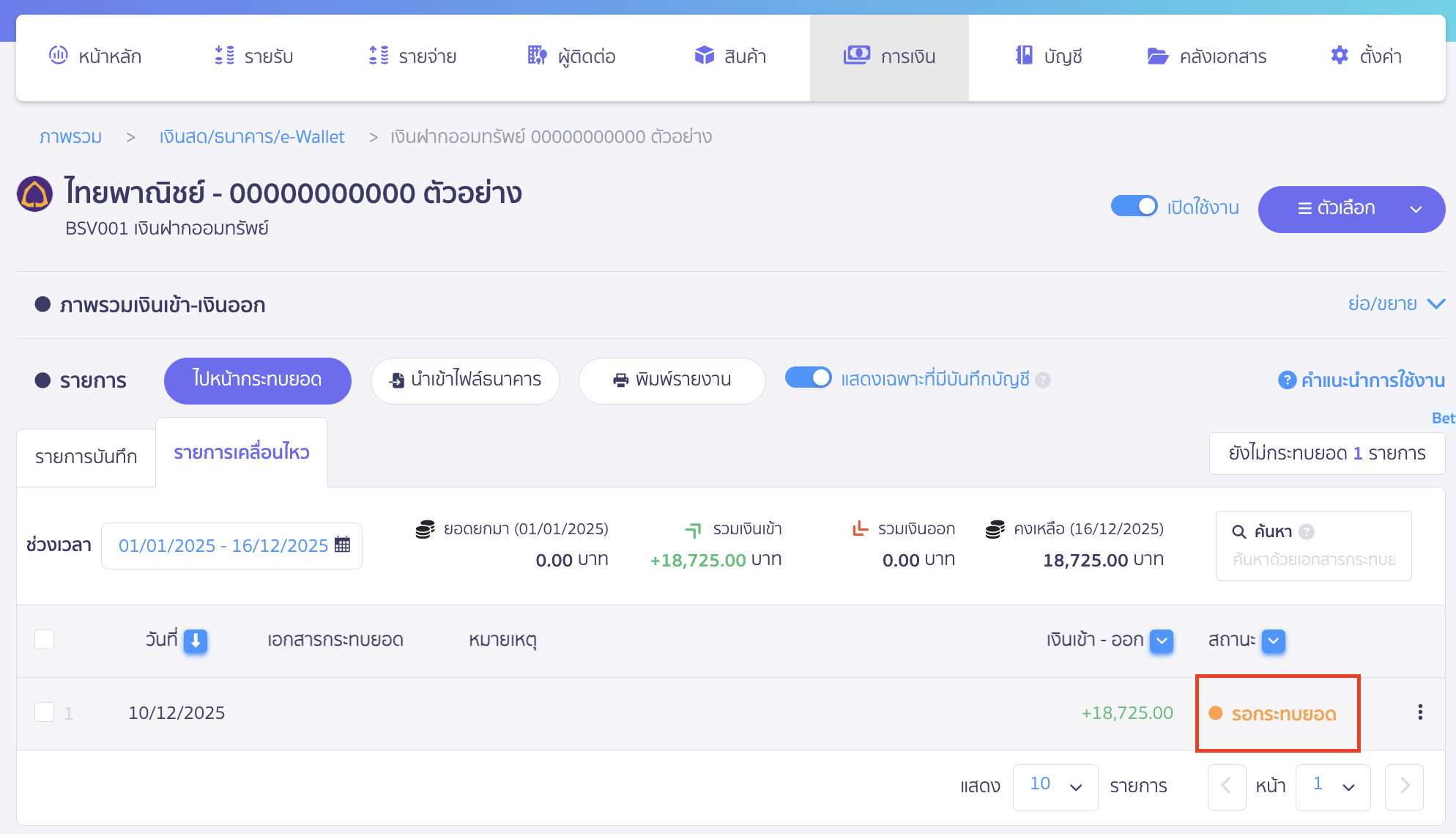 และสถานะรายการนั้นจะเป็น รอกระทบยอด