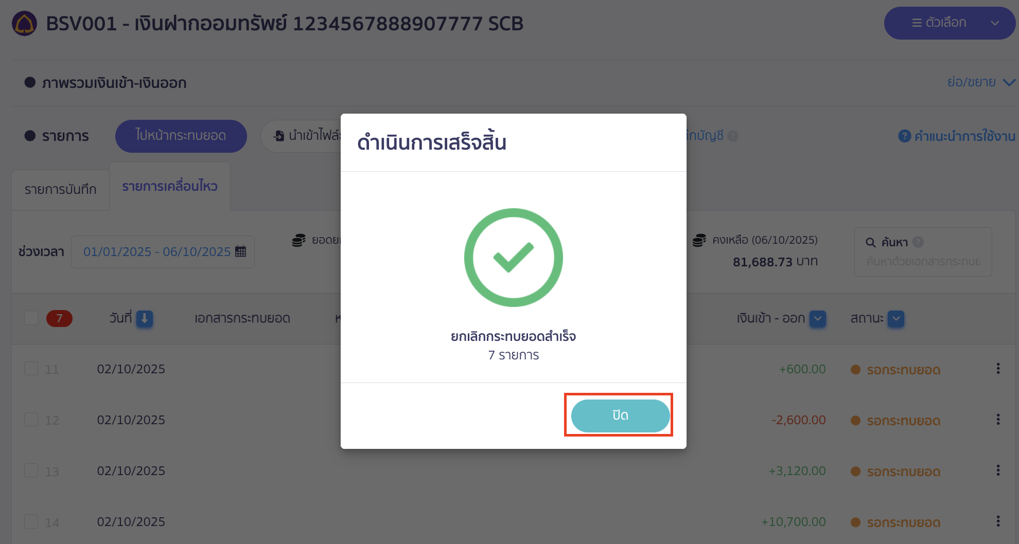 fixing-bank-reconciliation-multi-item-cancellation-7 ระบบแสดง Pop-up ว่ายกเลิกกระทบยอดสำเร็จ > คลิกปุ่ม "ปิด"