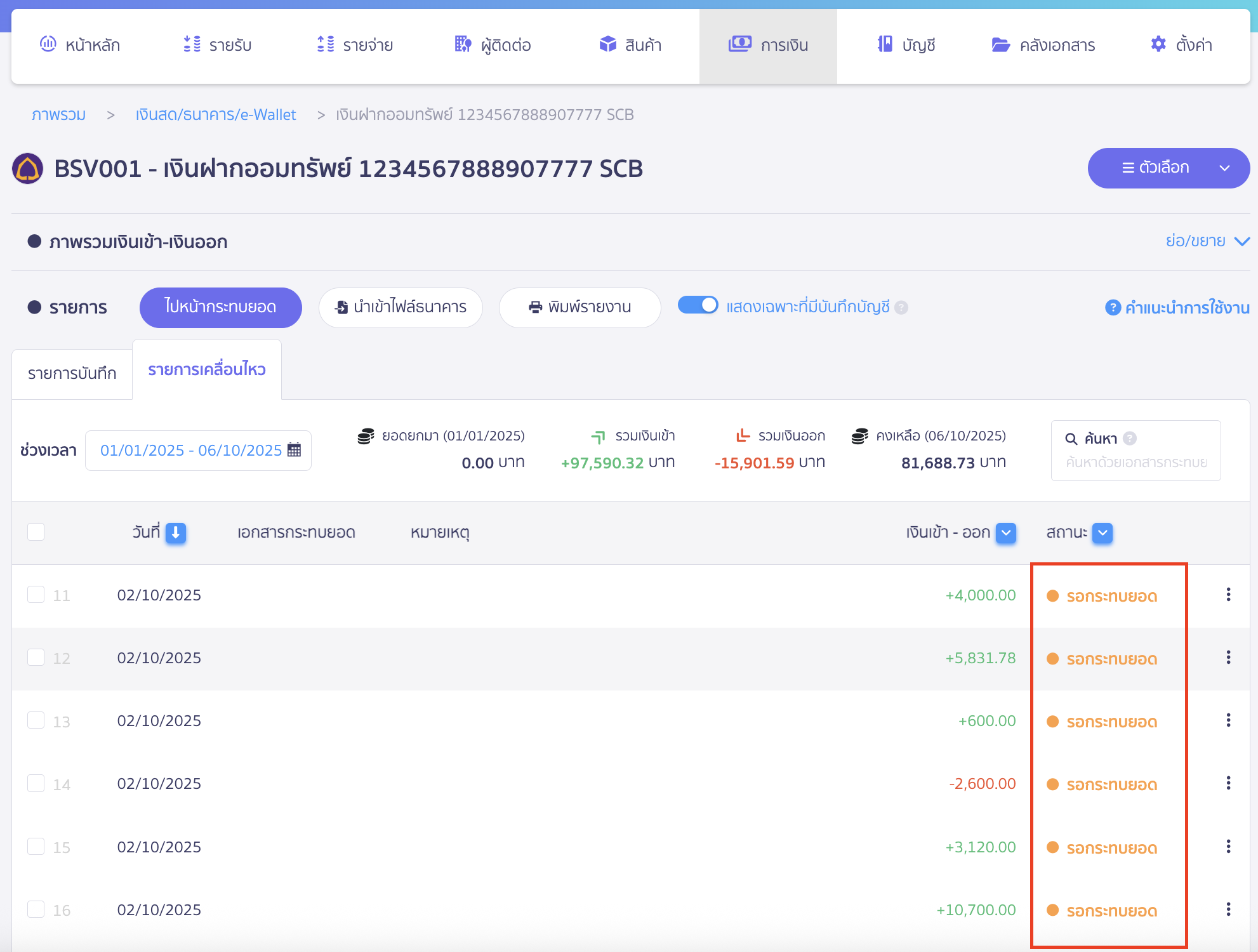 fixing-bank-reconciliation-multi-item-cancellation-8 และสถานะรายการนั้นจะเป็น รอกระทบยอด