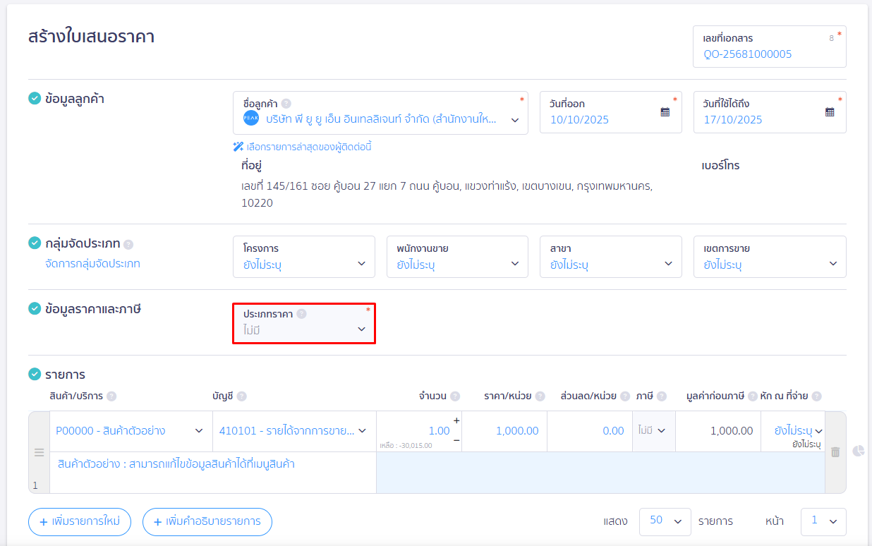 ตัวอย่างหน้าเอกสาร ประเภทราคาแสดงว่า "ไม่มี" ใน PEAK