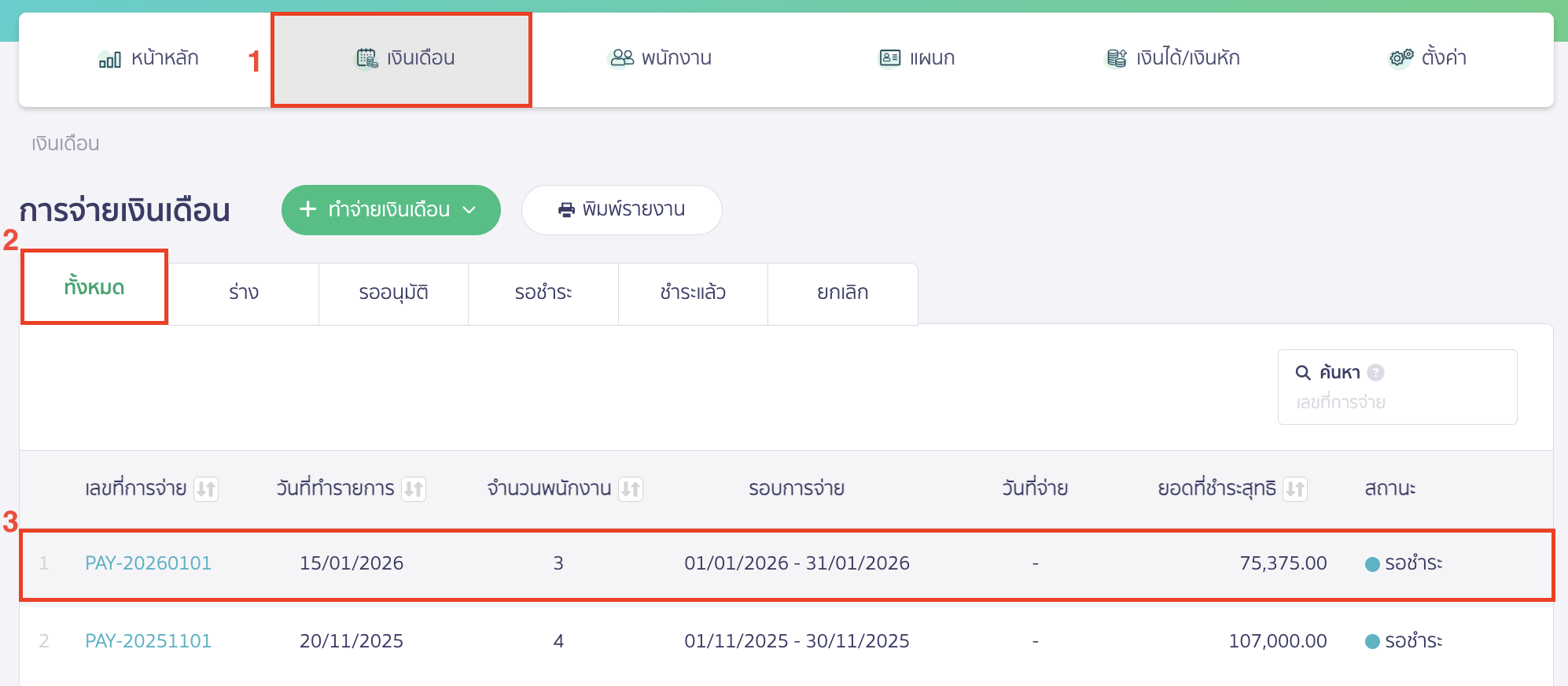แก้ไขการจ่ายเงินเดือน ไปที่เมนูเงินเดือน > จากนั้นไปที่สถานะเอกสารทั้งหมด เลือกรายการเอกสารที่ต้องการแก้ไข