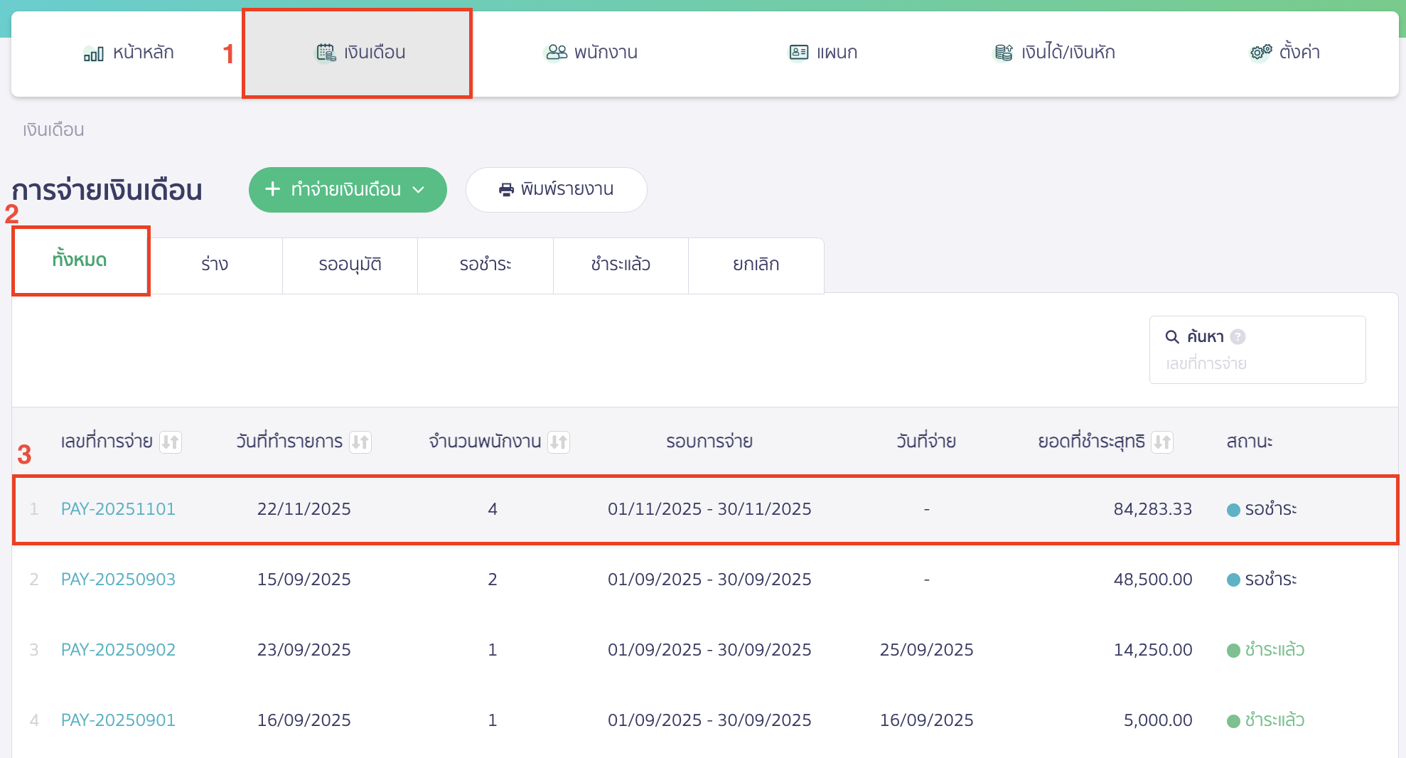 fixing-salary-payment-1 แก้ไขการจ่ายเงินเดือน รายการเงินเดือน (PAY) ที่ยังไม่มีการ "ชำระเงิน" และ ยังไม่กด "บันทึกค่าใช้จ่ายค้างจ่าย"