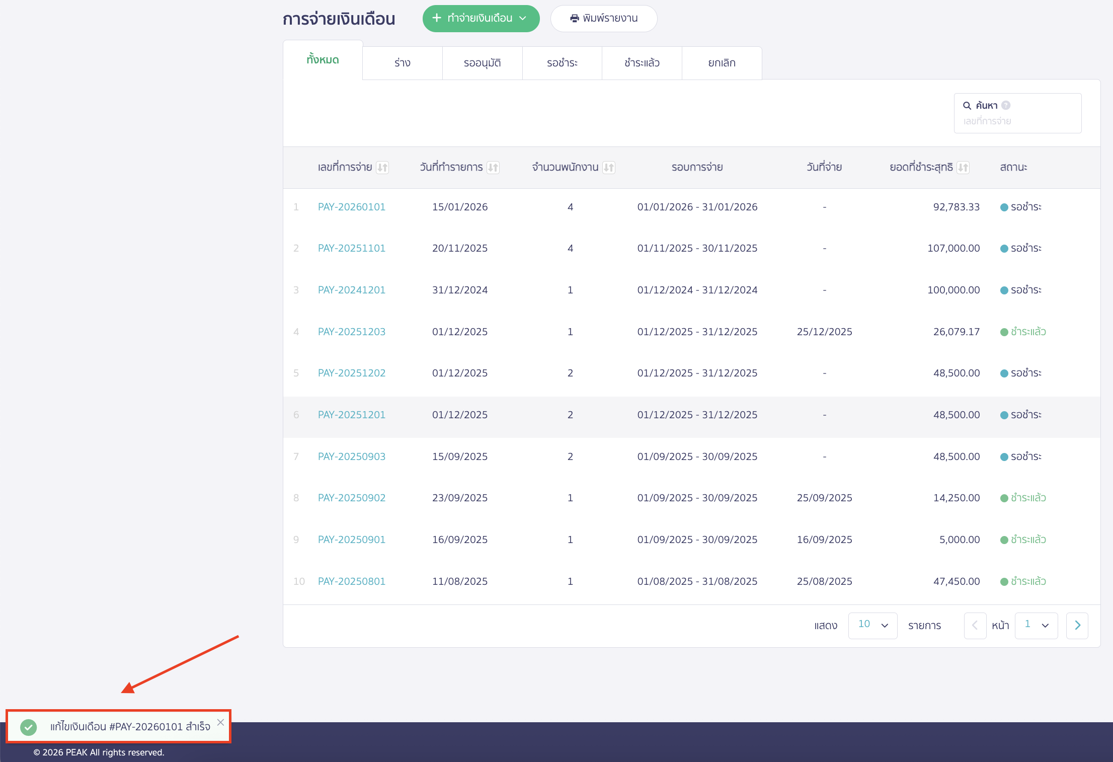 เมื่อกดปุ่มแก้ไขเรียบร้อยแล้ว จะมีแจ้งเตือนแสดงตามตัวอย่างภาพด้านล่างว่า "แก้ไขเงินเดือนสำเร็จ"