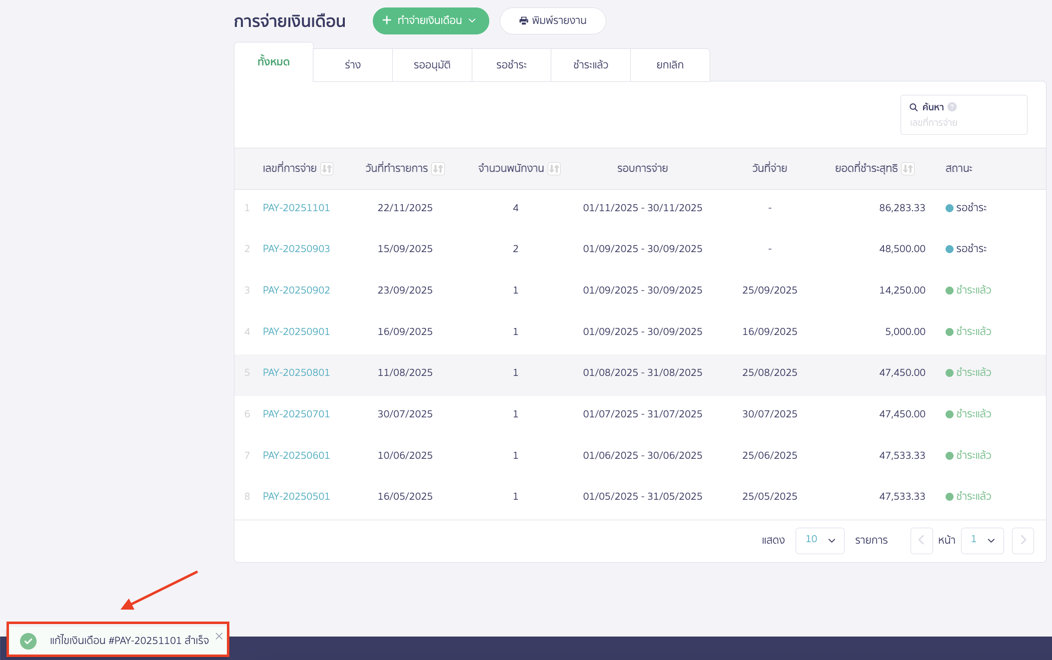 fixing-salary-payment-10 เมื่อกดปุ่มแก้ไขเรียบร้อยแล้ว จะมีแจ้งเตือนแสดงตามตัวอย่างภาพด้านล่างว่า "แก้ไขเงินเดือนสำเร็จ"