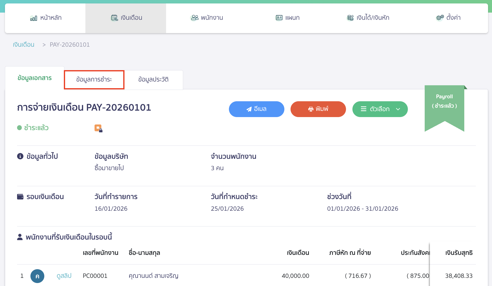 ไปที่แถบ ข้อมูลการชำระ เพื่อดูการชำระเงิน ของการ แก้ไขการจ่ายเงินเดือน