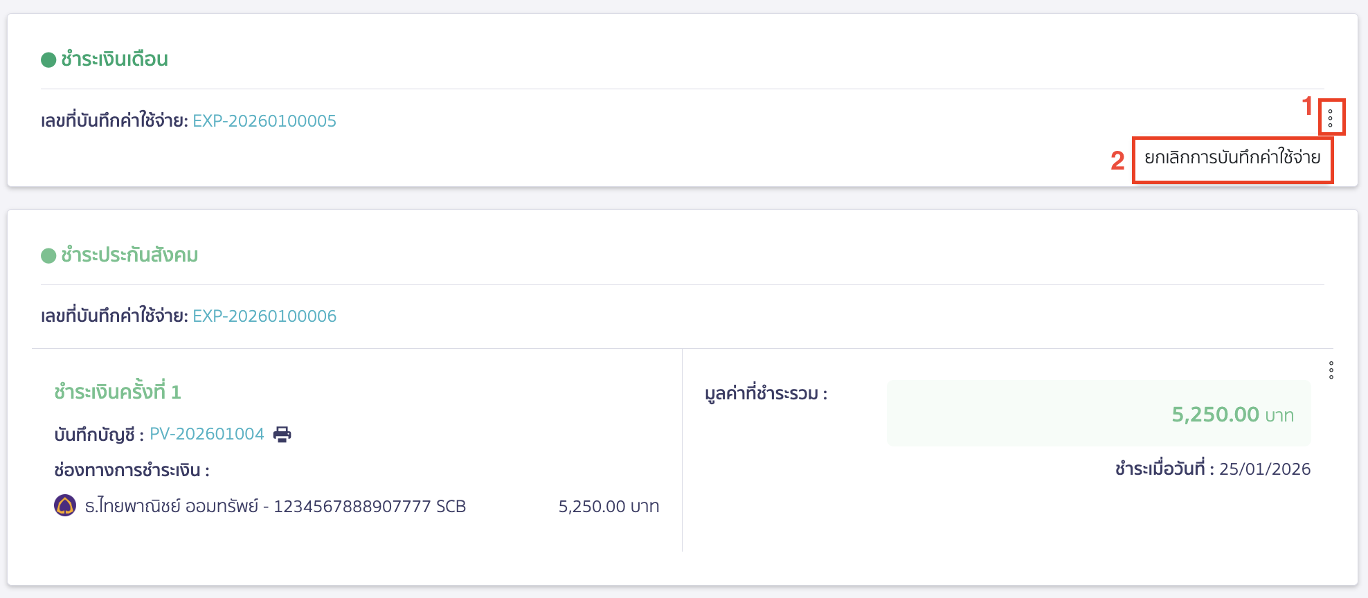 canceling-salary-payment-13 เมื่อมีการยกเลิกการบันทึกจ่ายเงินแล้ว ให้กดที่จุด 3 จุดอีกครั้ง เลือก ยกเลิกการบันทึกค่าใช้จ่าย เพื่อยกเลิกการบันทึกค่าใช้จ่าย คลิกปุ่ม “ยืนยัน”