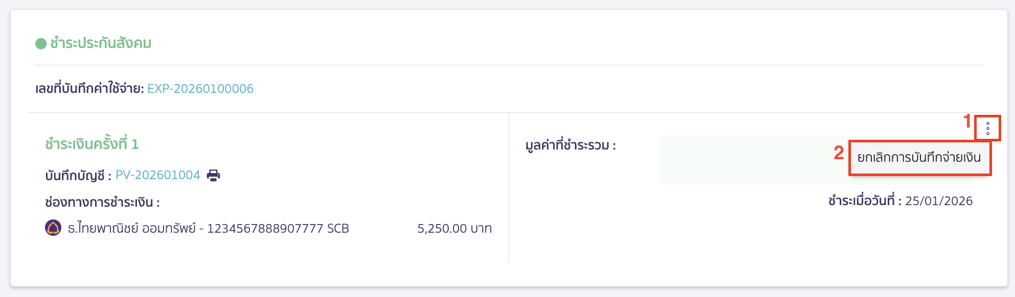 canceling-salary-payment-14 ในการทำการยกเลิกการชำระประกันสังคม
กดไอคอนจุด 3 จุด เลือก ยกเลิกการบันทึกจ่ายเงิน จากนั้นคลิกปุ่ม “ยืนยัน”