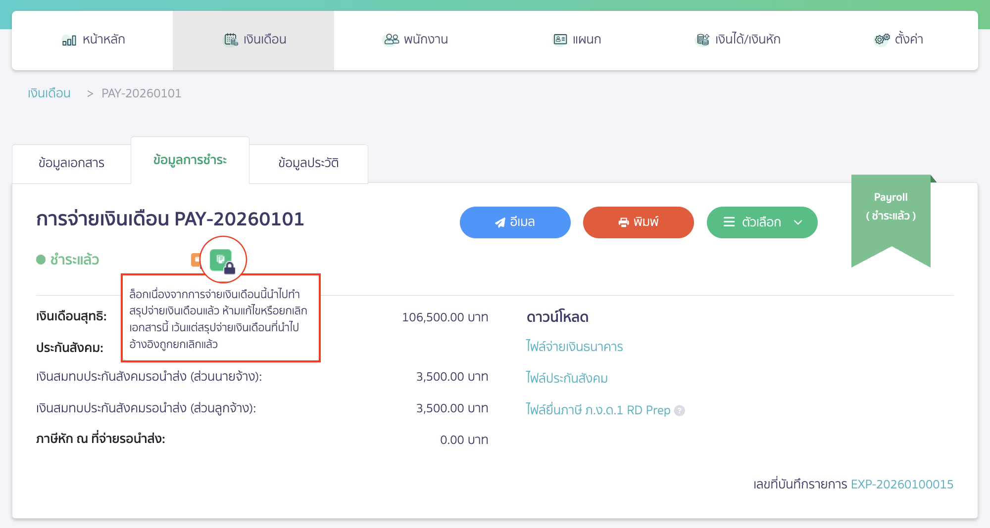 canceling-salary-payment-17 กรณีถูกนำไปสร้างสรุปจ่ายเงินเดือนแล้ว จะขึ้นไอคอนรูปกุญแจล็อกสีเขียว