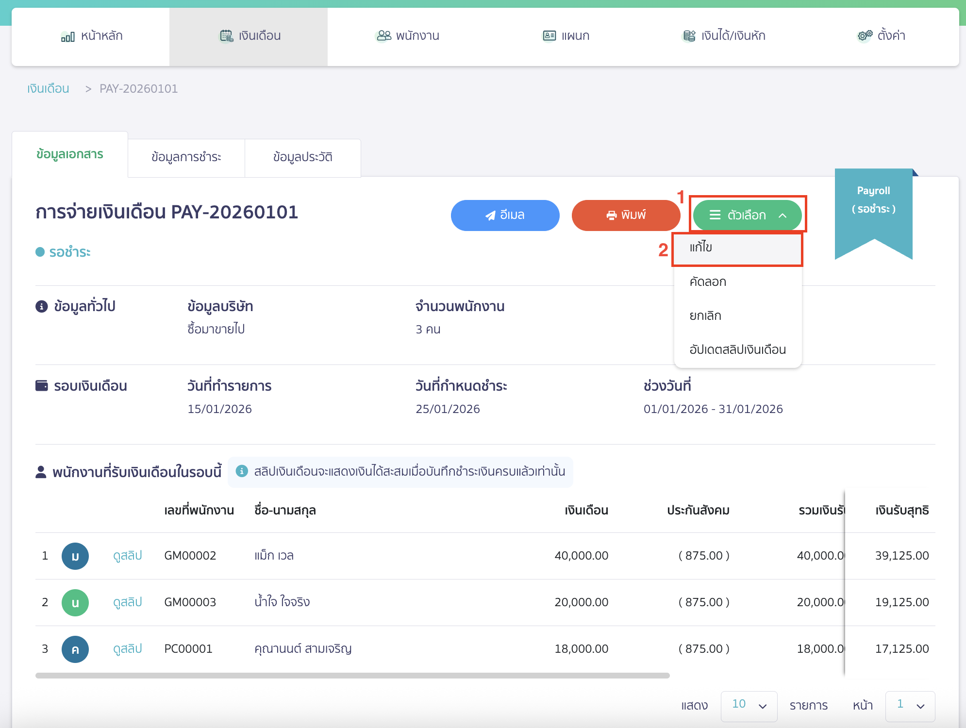 แก้ไขการจ่ายเงินเดือน คลิกปุ่ม "ตัวเลือก" > เลือก แก้ไข