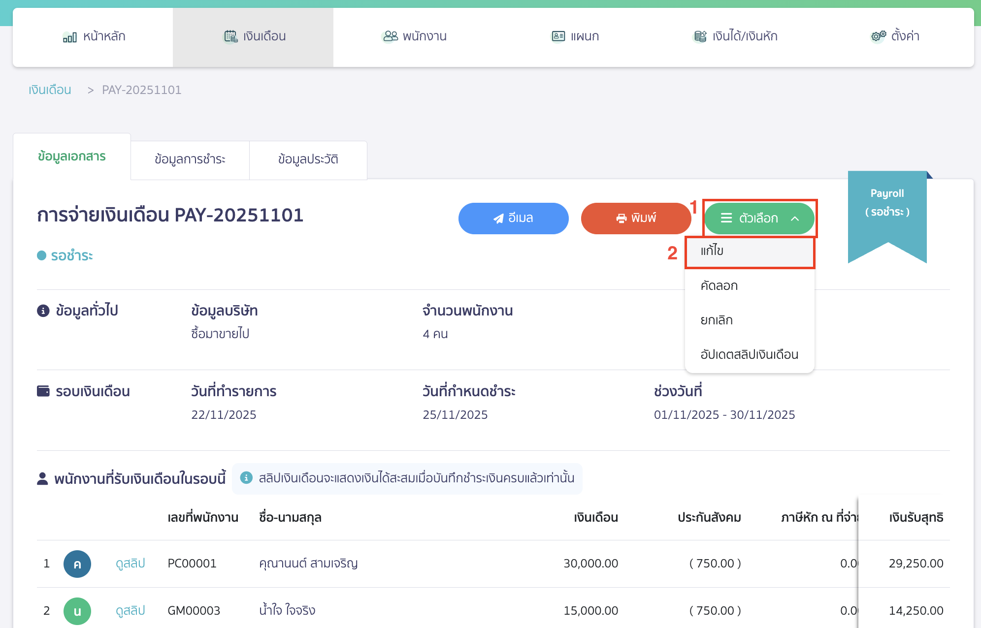 fixing-salary-payment-2 แก้ไขการจ่ายเงินเดือน คลิกปุ่ม "ตัวเลือก" > เลือก แก้ไข