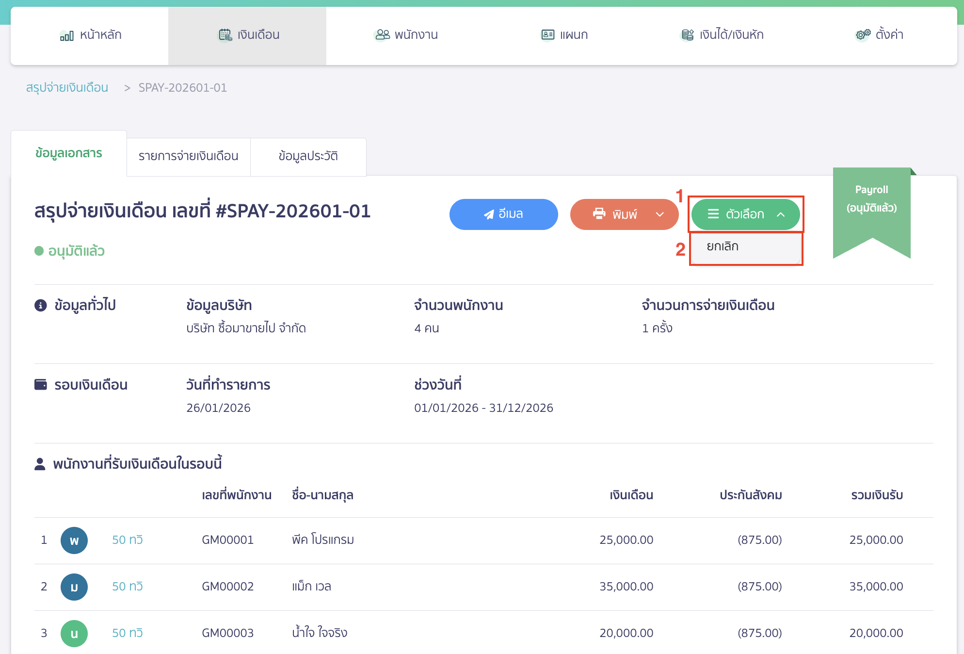 canceling-salary-payment-20 คลิกปุ่ม “ตัวเลือก” เลือก ยกเลิก