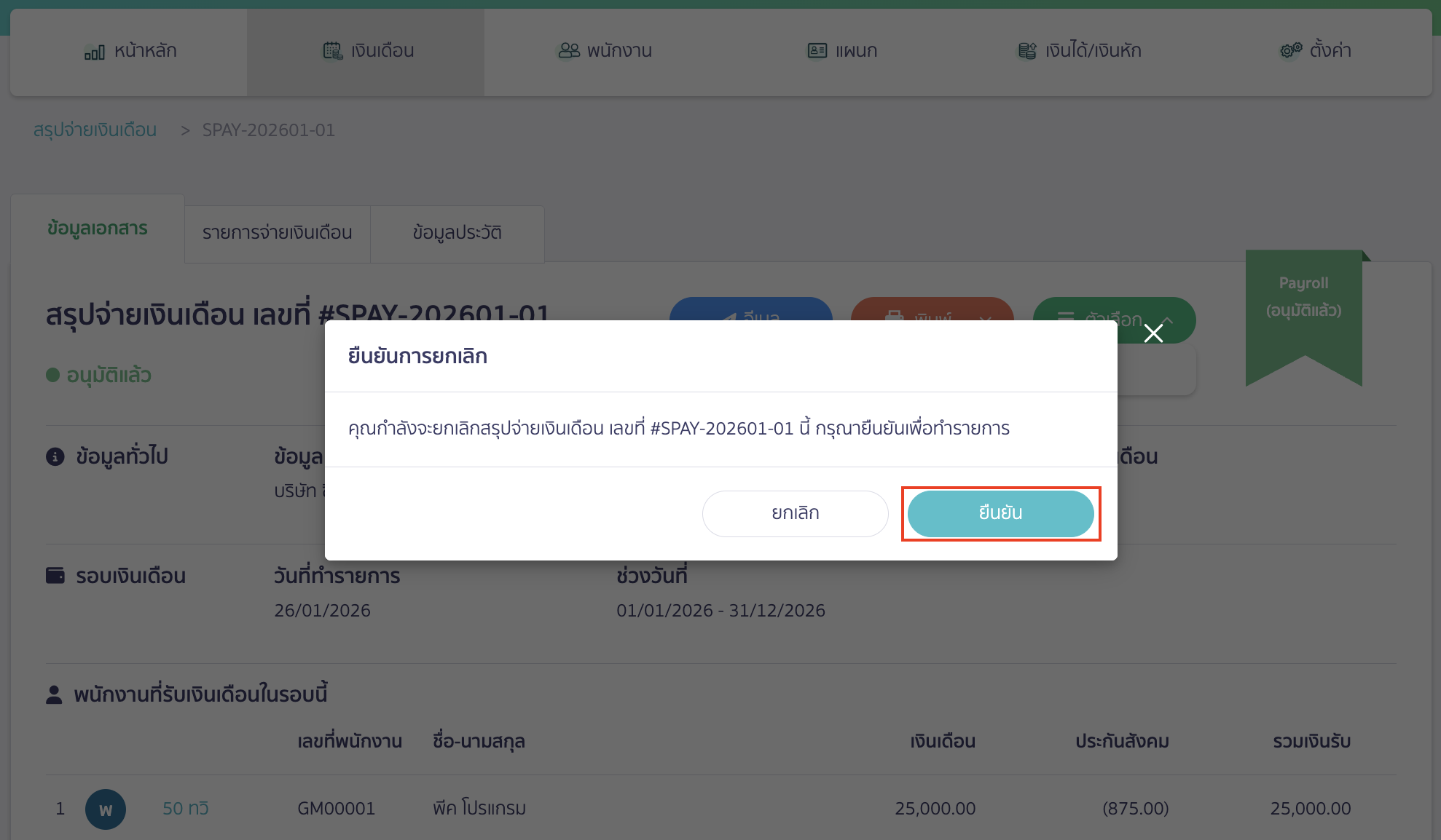 canceling-salary-payment-21 คลิกปุ่ม “ยืนยัน” เพื่อยืนยันการยกเลิกสรุปจ่ายเงินเดือน จะสามารถกละบไป แก้ไขการจ่ายเงินเดือน