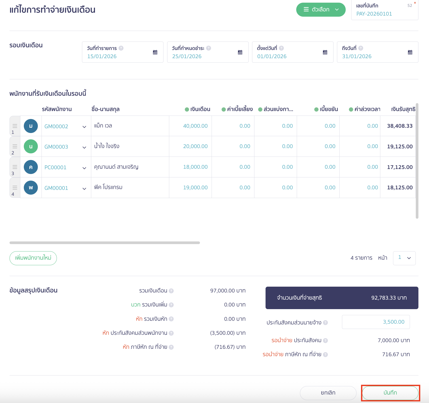 แก้ไขข้อมูลให้ถูกต้อง จากนั้นคลิกปุ่ม "บันทึก" เพื่อบันทึกการแก้ไขข้อมูล