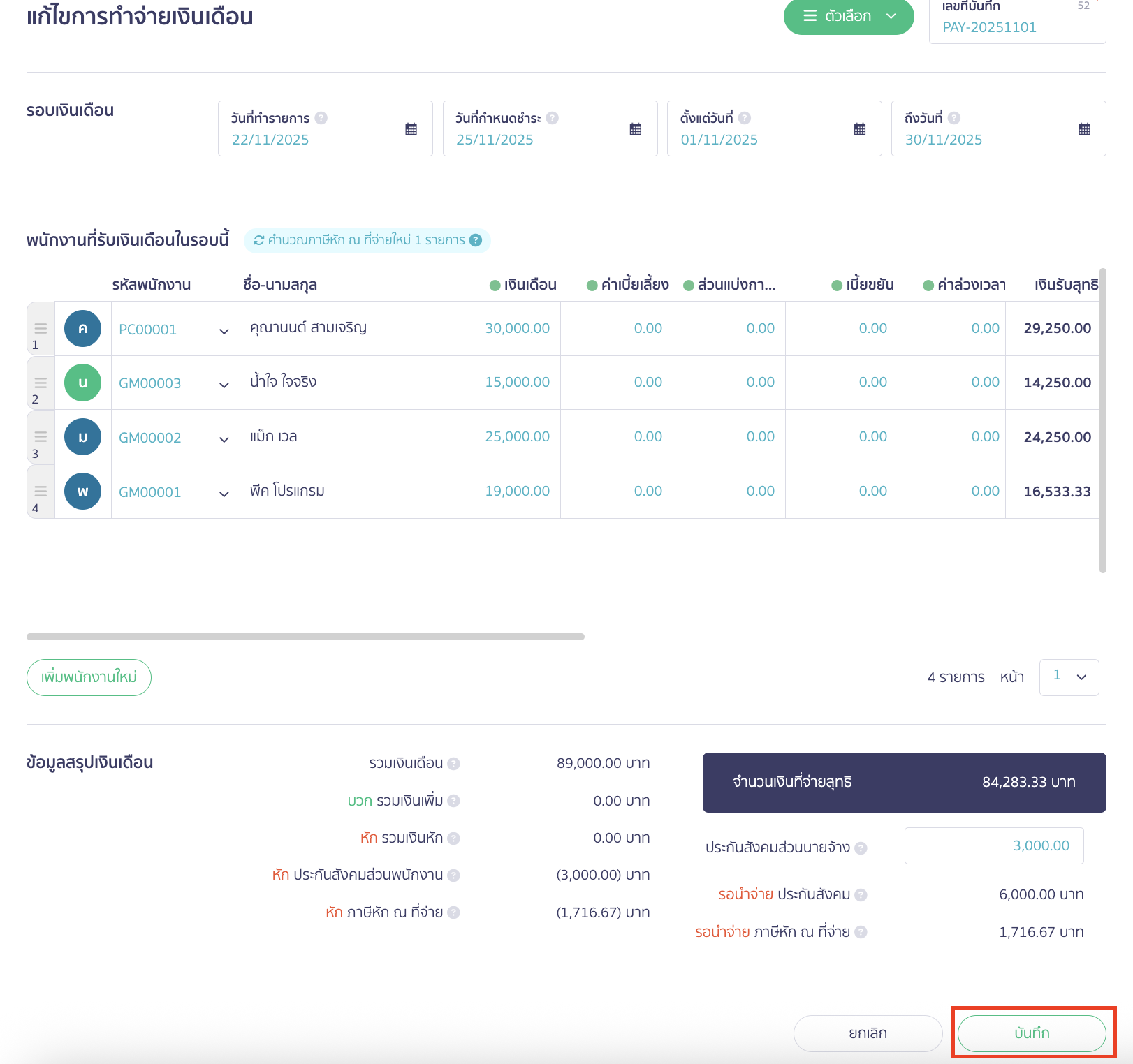 fixing-salary-payment-3 แก้ไขการจ่ายเงินเดือน แก้ไขข้อมูลให้ถูกต้อง จากนั้นคลิกปุ่ม "บันทึก" เพื่อบันทึกการแก้ไขข้อมูล
