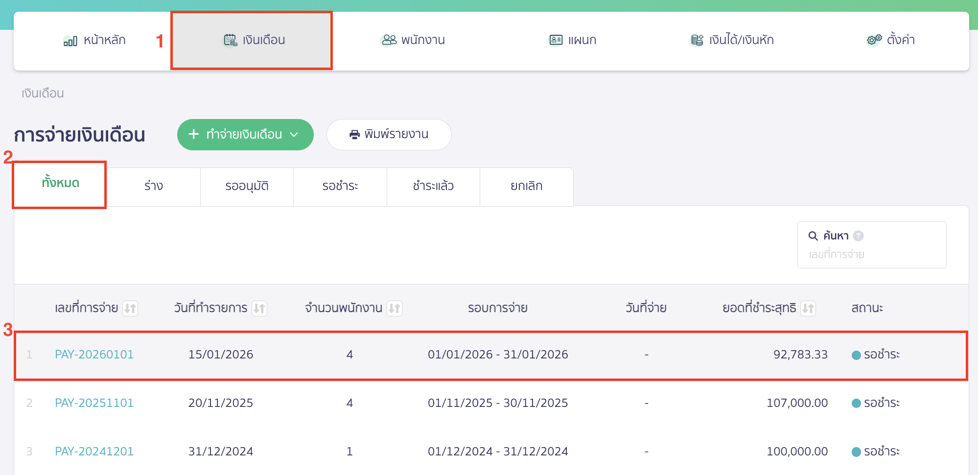แก้ไขรายการเงินเดือนที่ยังไม่มีการ "ชำระเงิน" แต่กด "บันทึกค่าใช้