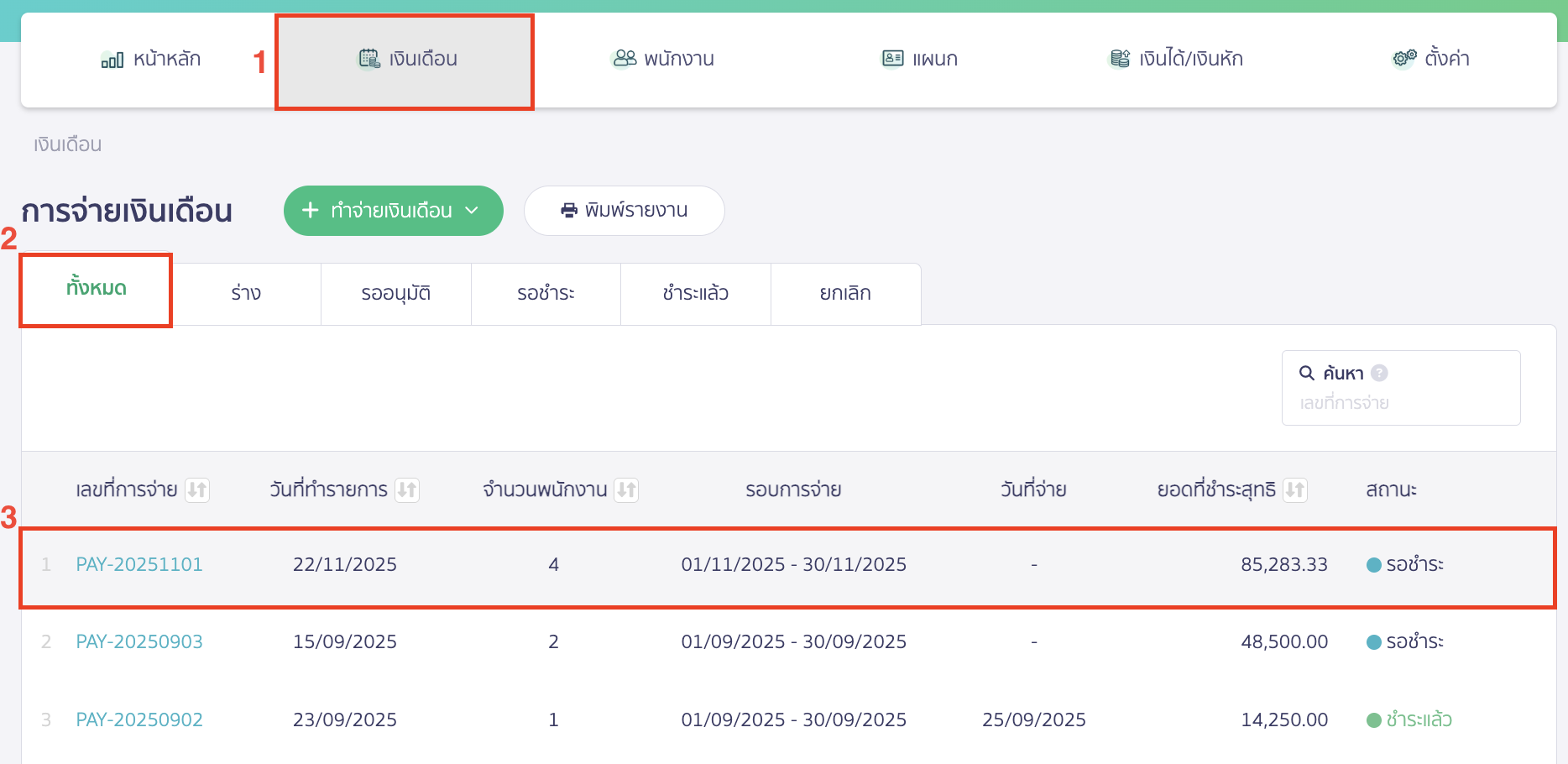 fixing-salary-payment-5 แก้ไขรายการเงินเดือนที่ยังไม่มีการ "ชำระเงิน" แต่กด "บันทึกค่าใช้