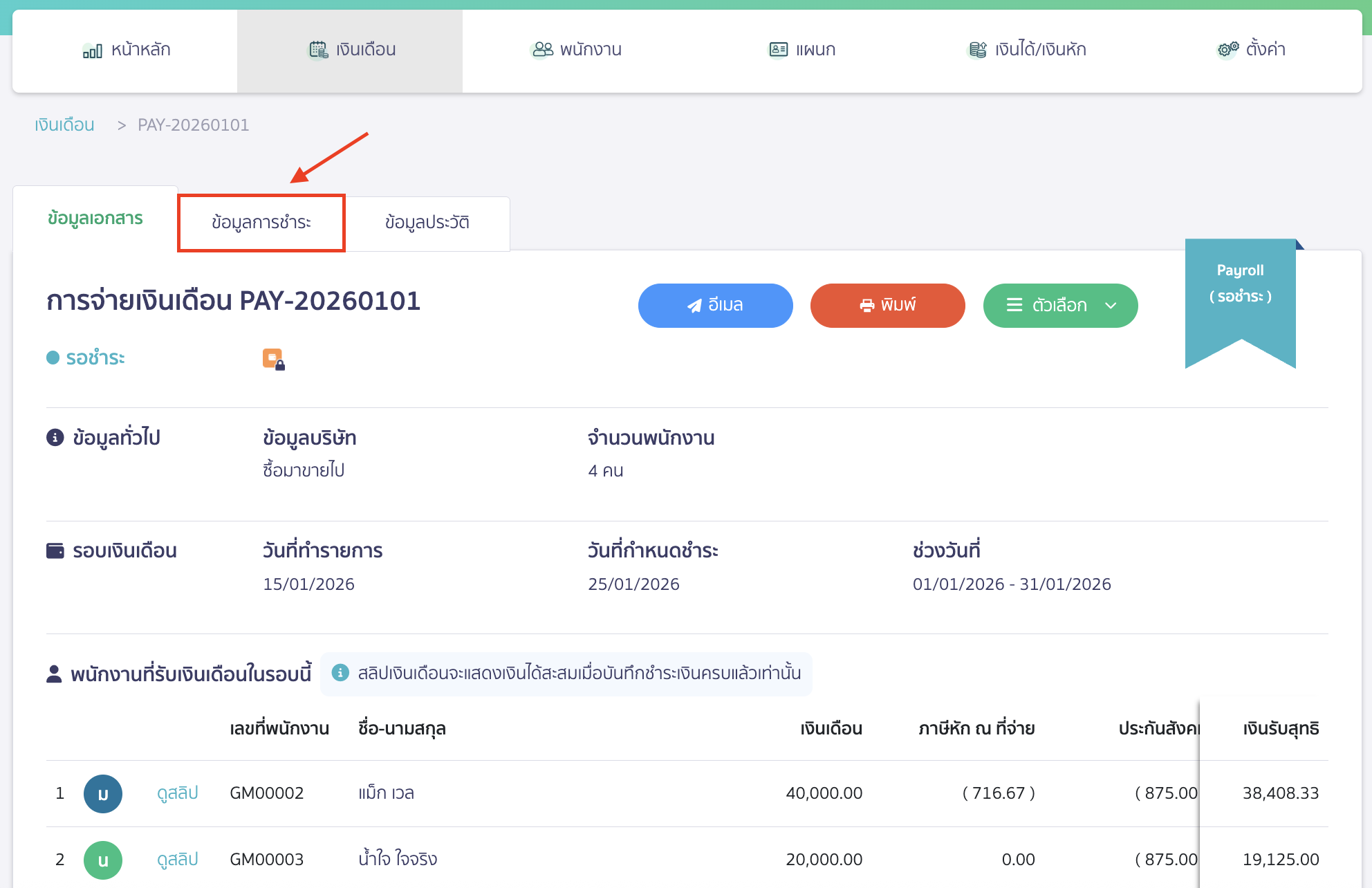 การยกเลิกบันทึกค่าใช้จ่ายค้างจ่าย โดยกดคลิกที่แถบสถานะ ข้อมูลการชำระ