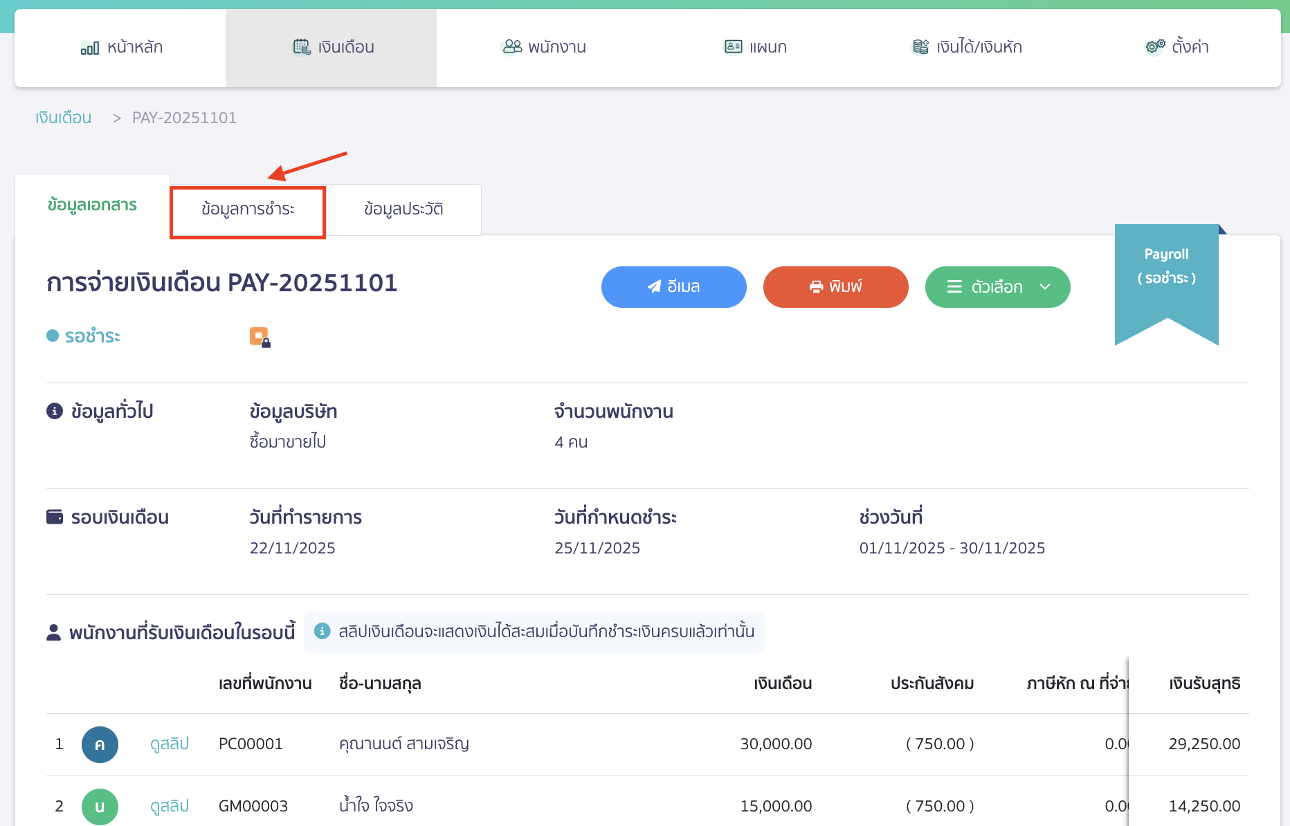 fixing-salary-payment-6 การยกเลิกบันทึกค่าใช้จ่ายค้างจ่าย โดยกดคลิกที่แถบสถานะ ข้อมูลการชำระ