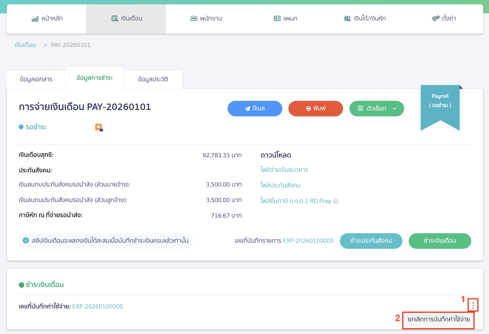 ในหน้า ข้อมูลชำระ ให้กดไอคอนเพิ่มเติม (จุดสามจุด) > คลิกเลือก ยกเลิกบันทึกค่าใช้จ่าย