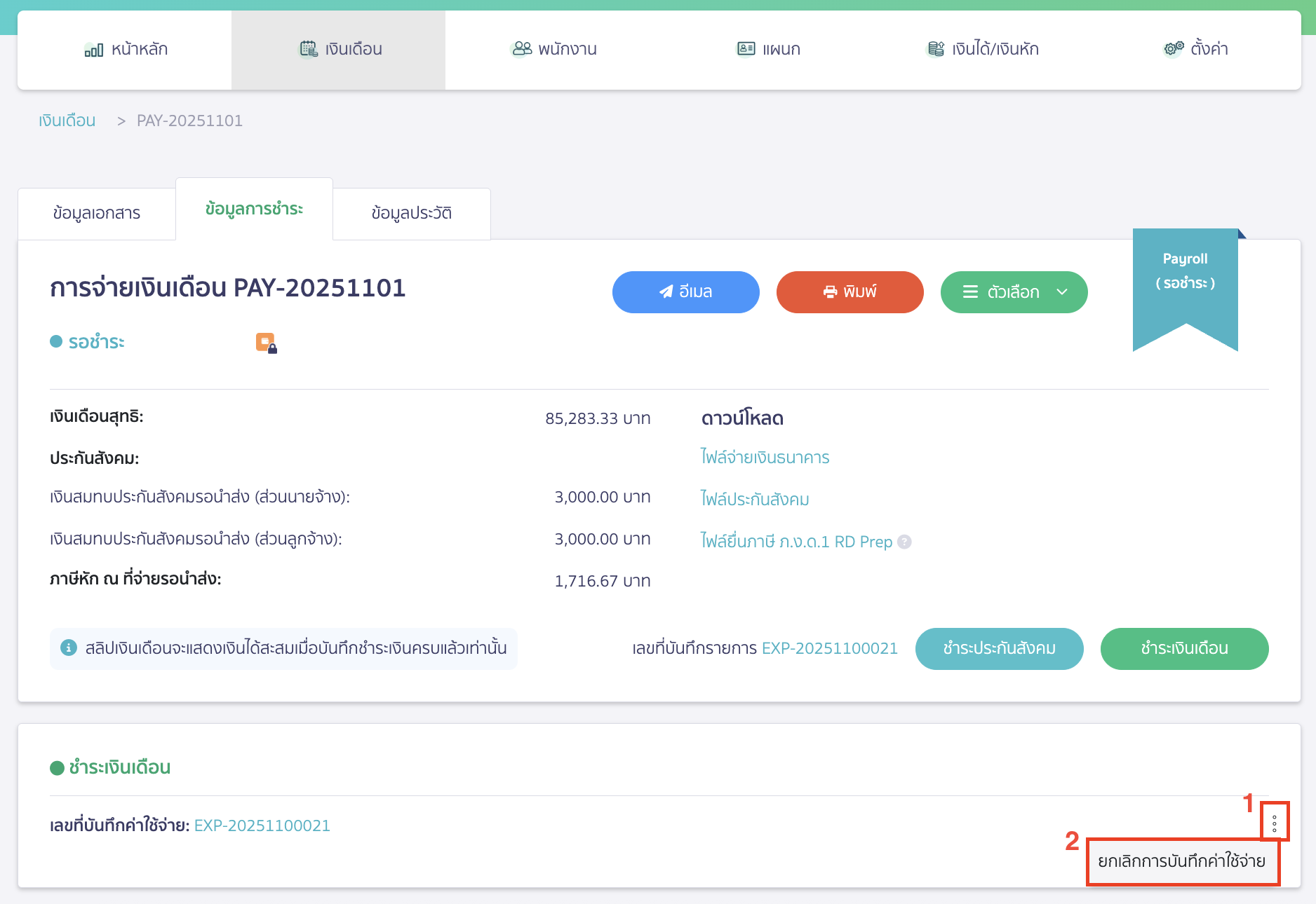 fixing-salary-payment-7 ในหน้า ข้อมูลชำระ ให้กดไอคอนเพิ่มเติม (จุดสามจุด) > คลิกเลือก ยกเลิกบันทึกค่าใช้จ่าย