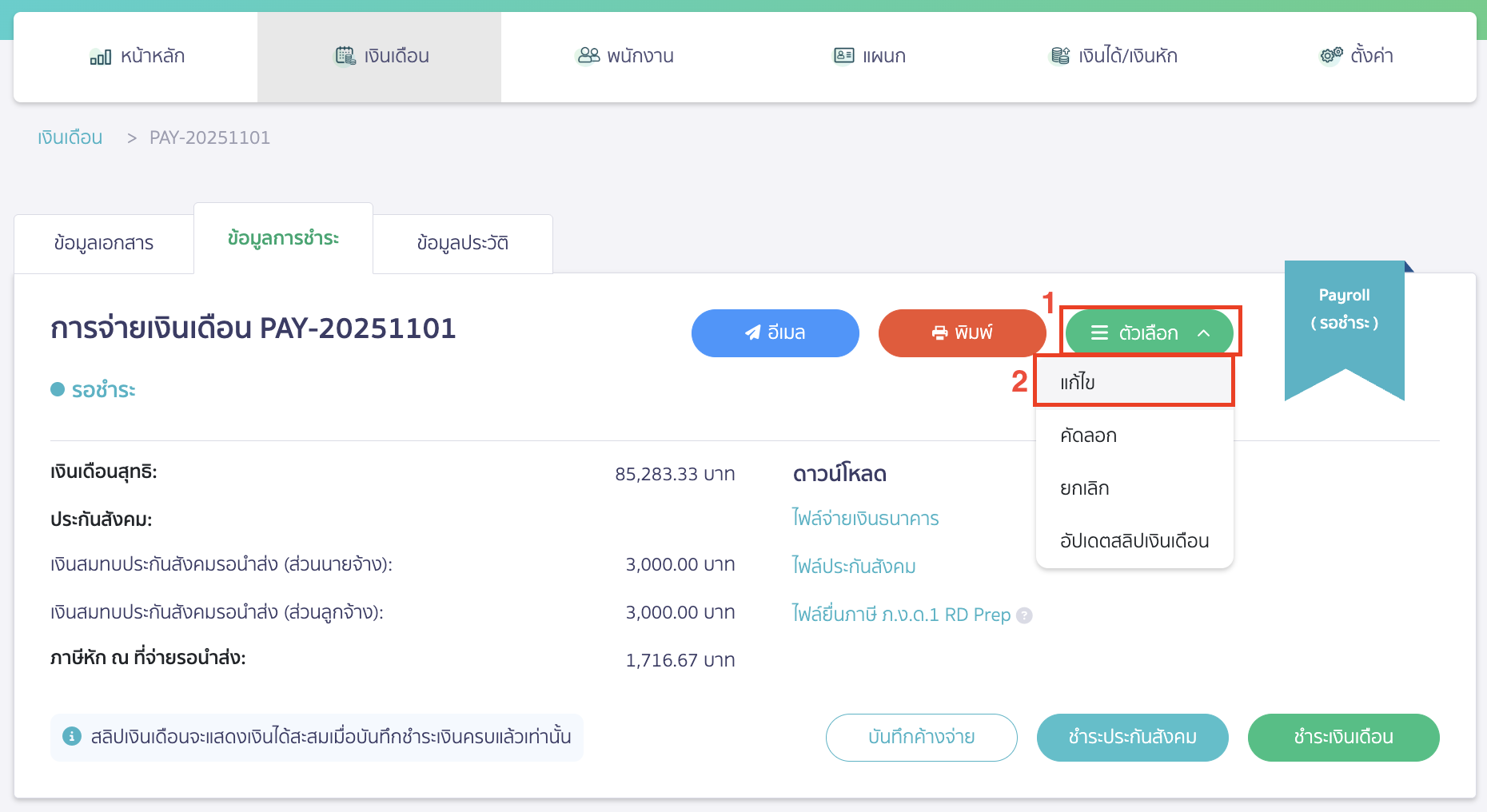 fixing-salary-payment-8 เมื่อยกเลิกบันทึกค่าใช้จ่ายเรียบร้อยแล้ว คลิกที่ปุ่ม "ตัวเลือก" > จากนั้นเลือก แก้ไข เพื่อแก้ไขเอกสารการจ่ายเงินเดือน