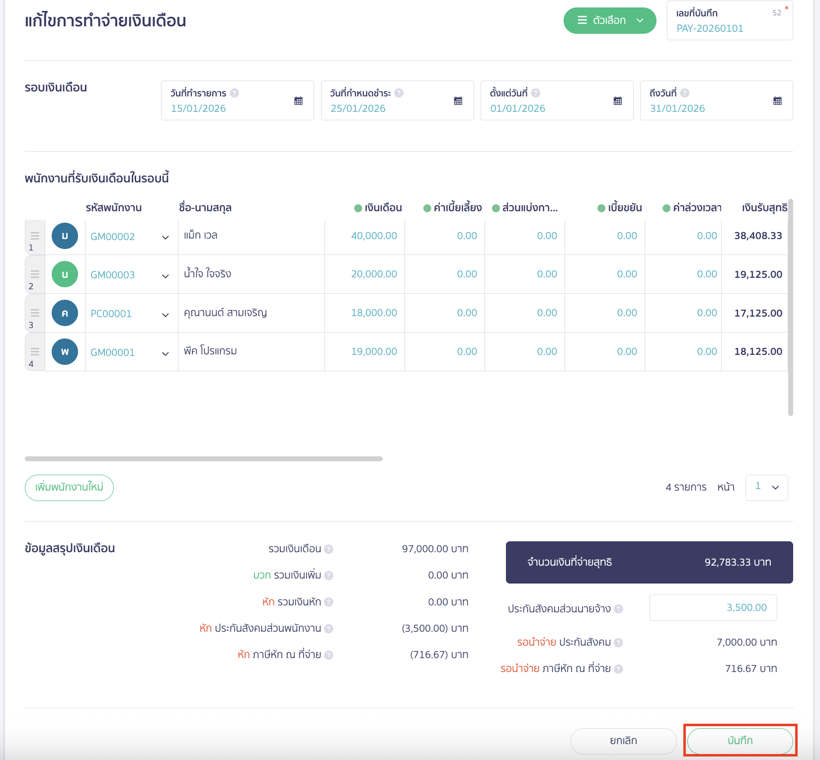 ให้แก้ไขข้อมูลให้ถูกต้อง จากนั้นคลิกปุ่ม "บันทึก" เพื่อบันทึกการแก้ไขข้อมูล
