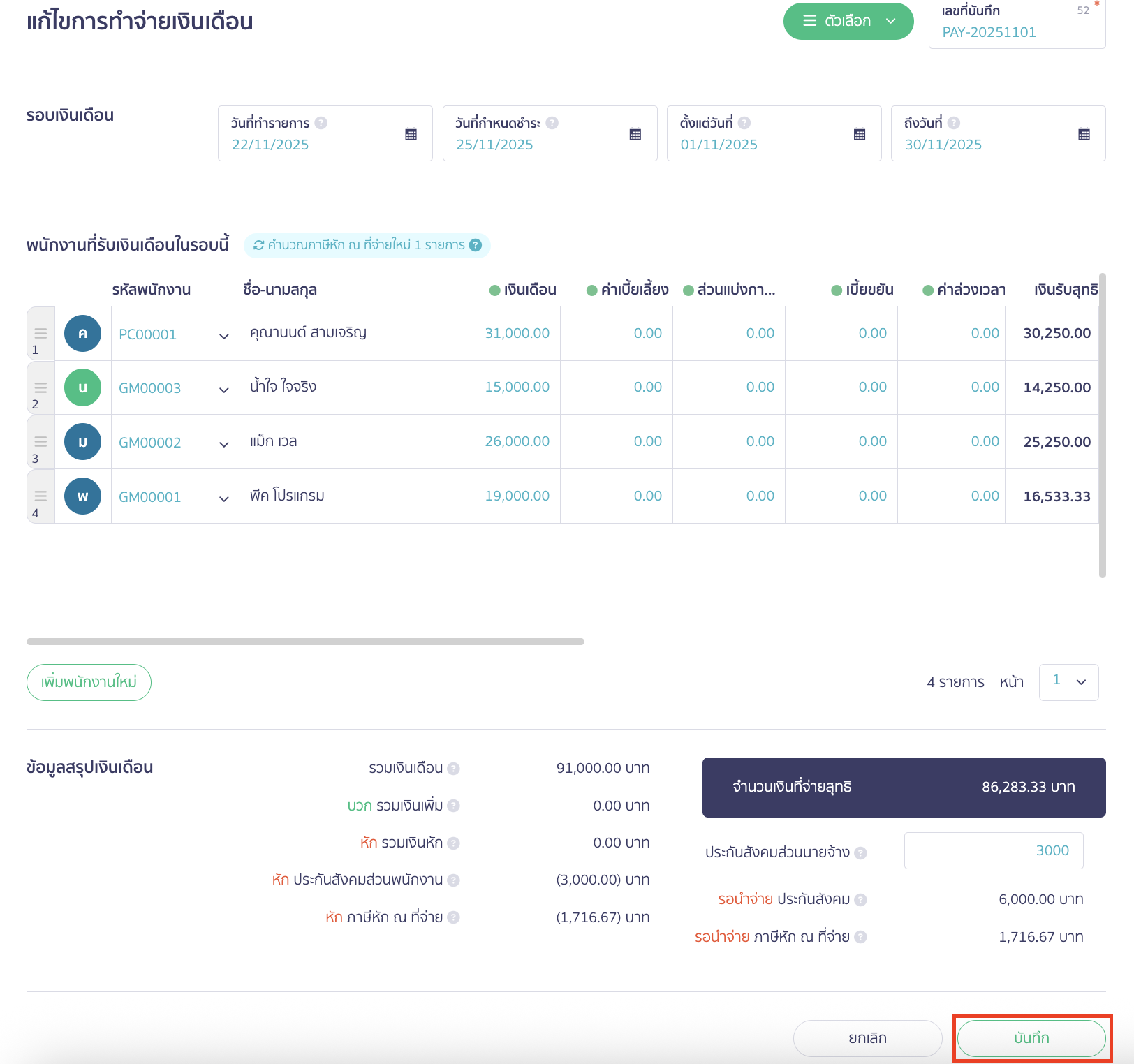fixing-salary-payment-9 ให้แก้ไขข้อมูลให้ถูกต้อง จากนั้นคลิกปุ่ม "บันทึก" เพื่อบันทึกการแก้ไขข้อมูล