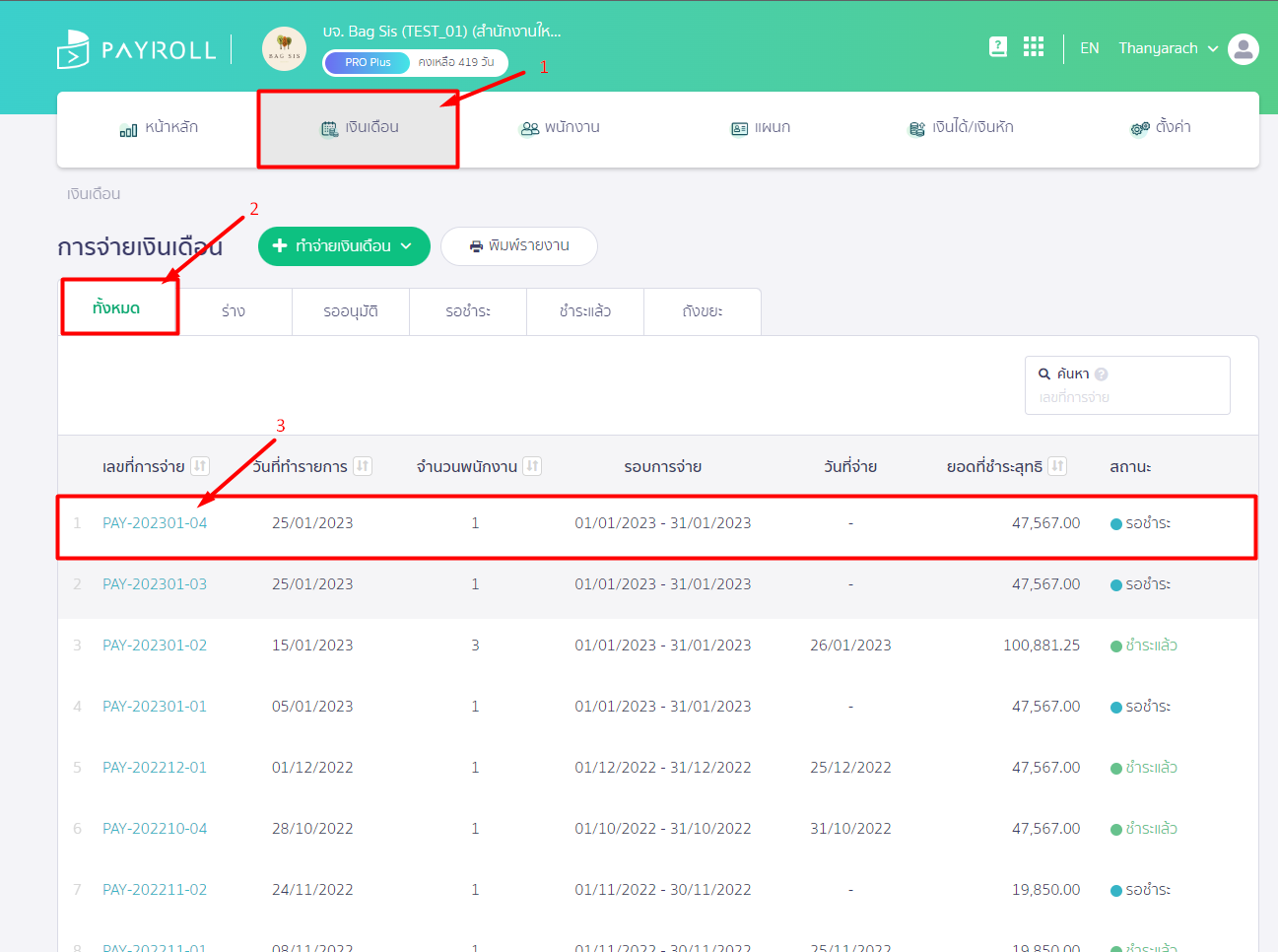 ไปที่เมนู "เงินเดือน" จากนั้นไปที่สถานะเอกสาร "ทั้งหมด" เลือกรายการเอกสารที่ต้องการแก้ไข ใน PEAK Payroll