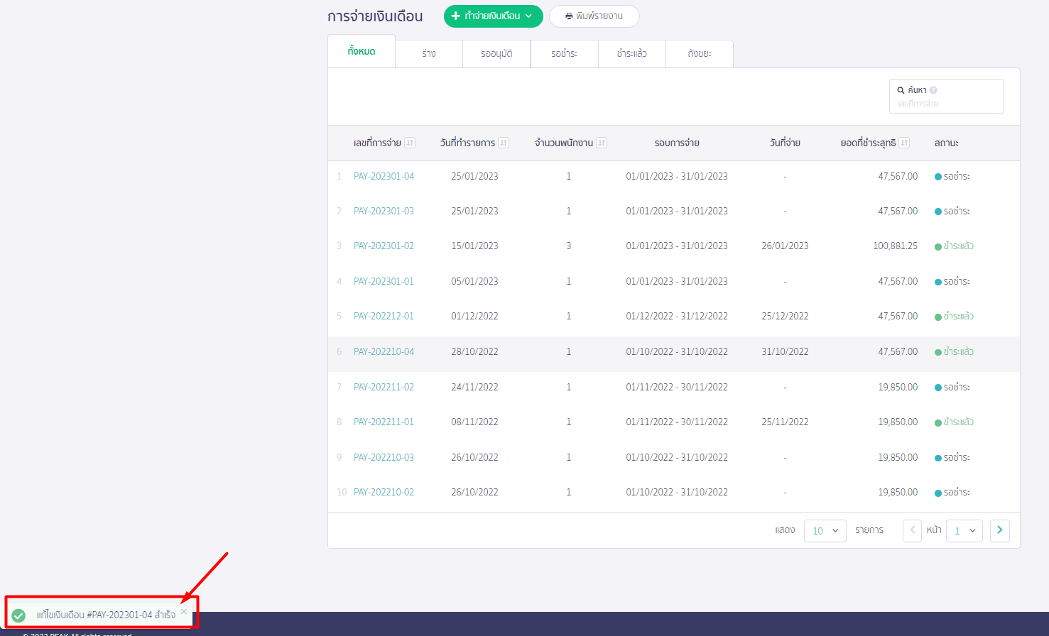 กดปุ่มแก้ไขเรียบร้อยแล้ว จะมีแจ้งเตือนด้านล่างว่า "แก้ไขเงินเดือนสำเร็จ" ใน PEAK Payroll
