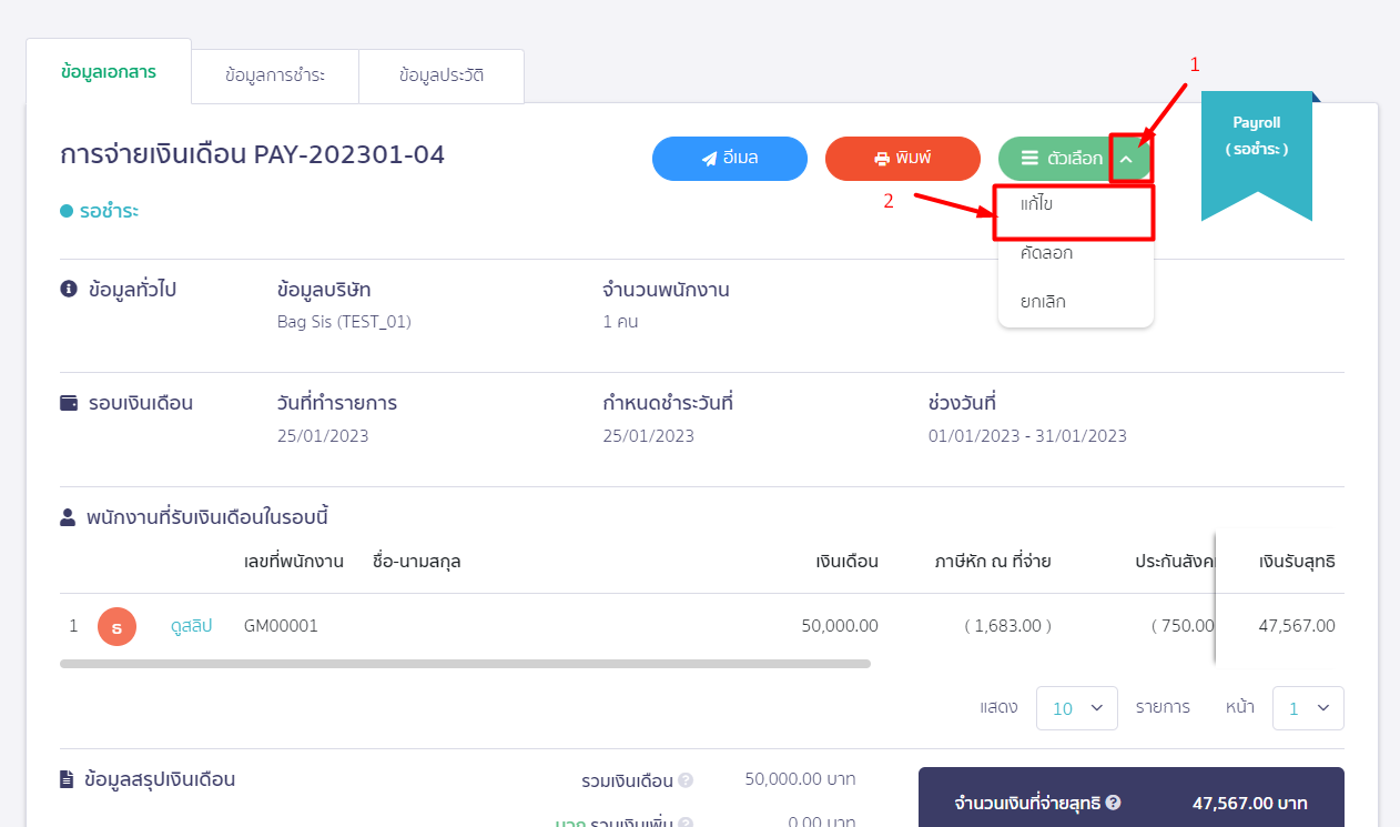 แก้ไขการจ่ายเงินเดือน คลิกที่เมนู "ตัวเลือก" จากนั้นกดปุ่ม "แก้ไข" ใน PEAK Payroll