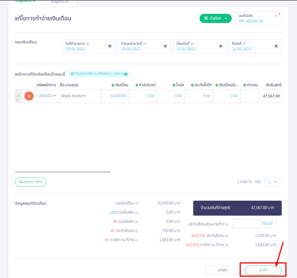 แก้ไขข้อมูลให้ถูกต้อง จากนั้นกดปุ่ม "บันทึก" เพื่อบันทึกการแก้ไขข้อมูล ใน PEAK Payroll