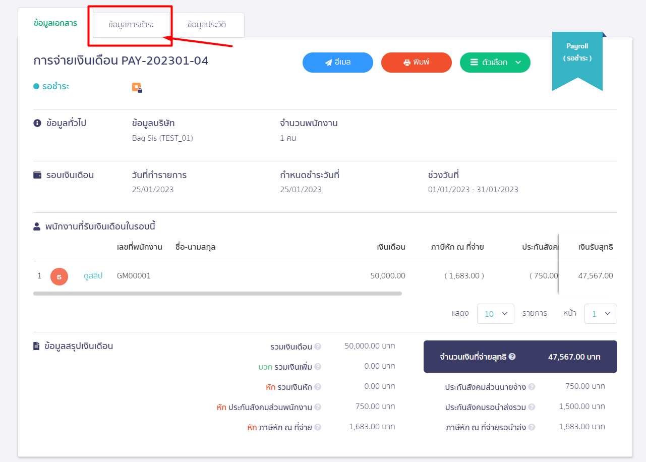 กดคลิกที่แถบสถานะ "ข้อมูลการชำระ" หน้าการจ่ายเงินเดือน ใน PEAK Payroll