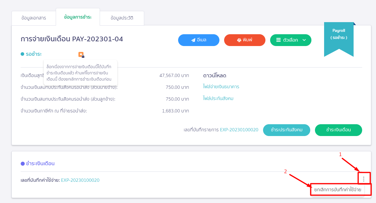 กดไอคอนเพิ่มเติม (จุดสามจุด) และคลิกเลือก "ยกเลิกบันทึกค่าใช้จ่าย" ใน PEAK Payroll