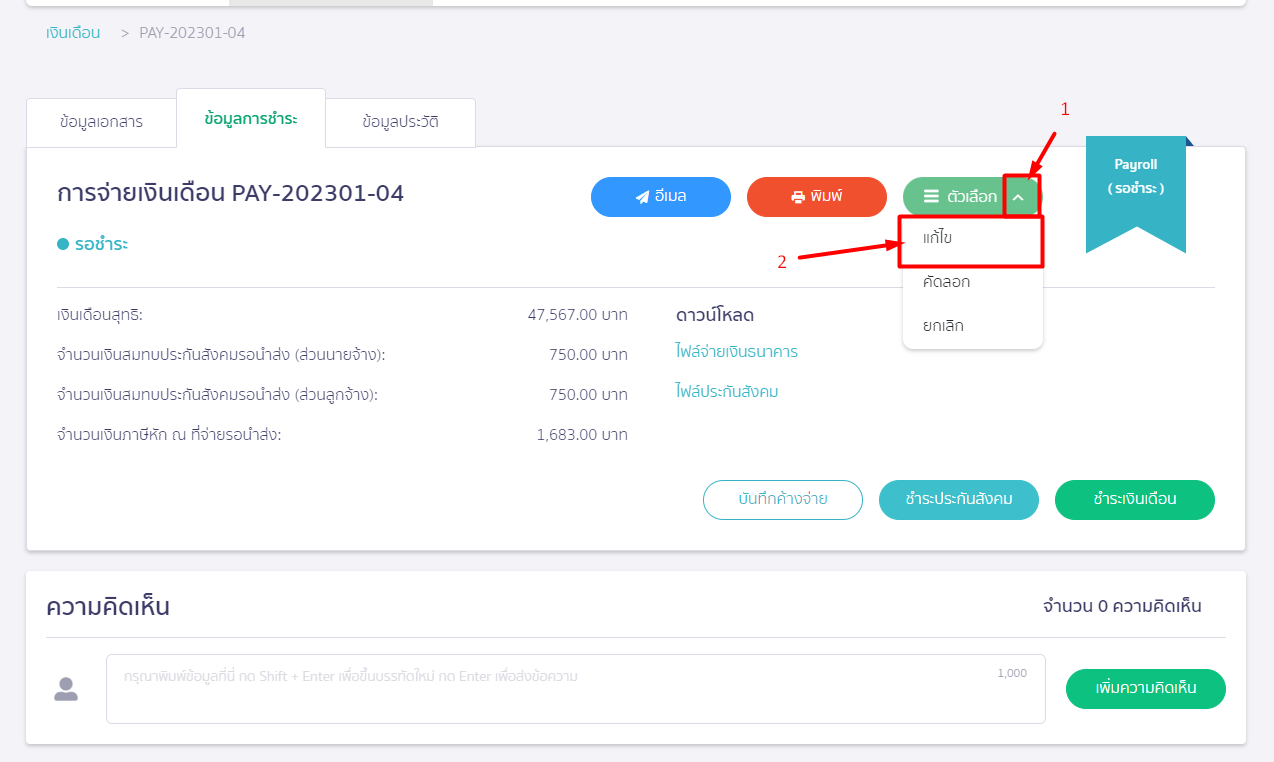 แก้ไขการจ่ายเงินเดือน คลิกที่เมนู "ตัวเลือก" จากนั้นกดปุ่ม "แก้ไข" ใน PEAK