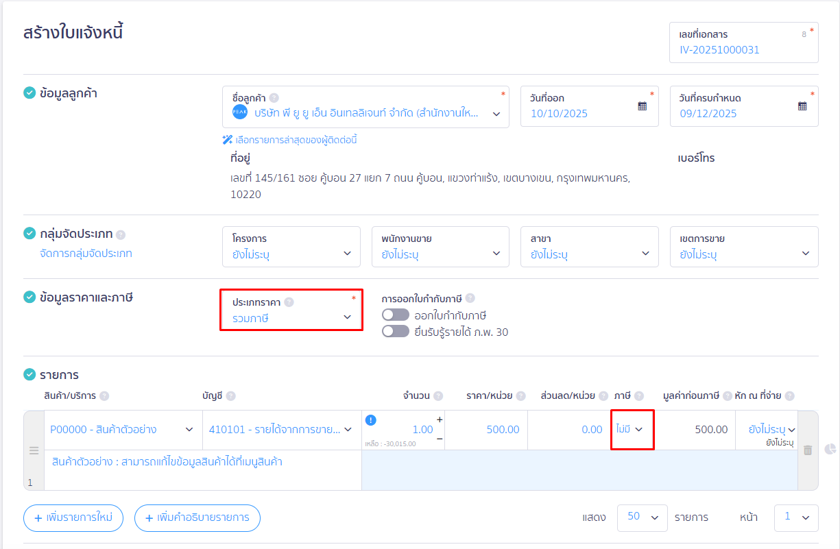 แก้ไขภาษีมูลค่าเพิ่มไม่แสดง ตัวอย่าง ส่วนประเภทราคา และภาษี หน้าเอกสาร ใน PEAK
