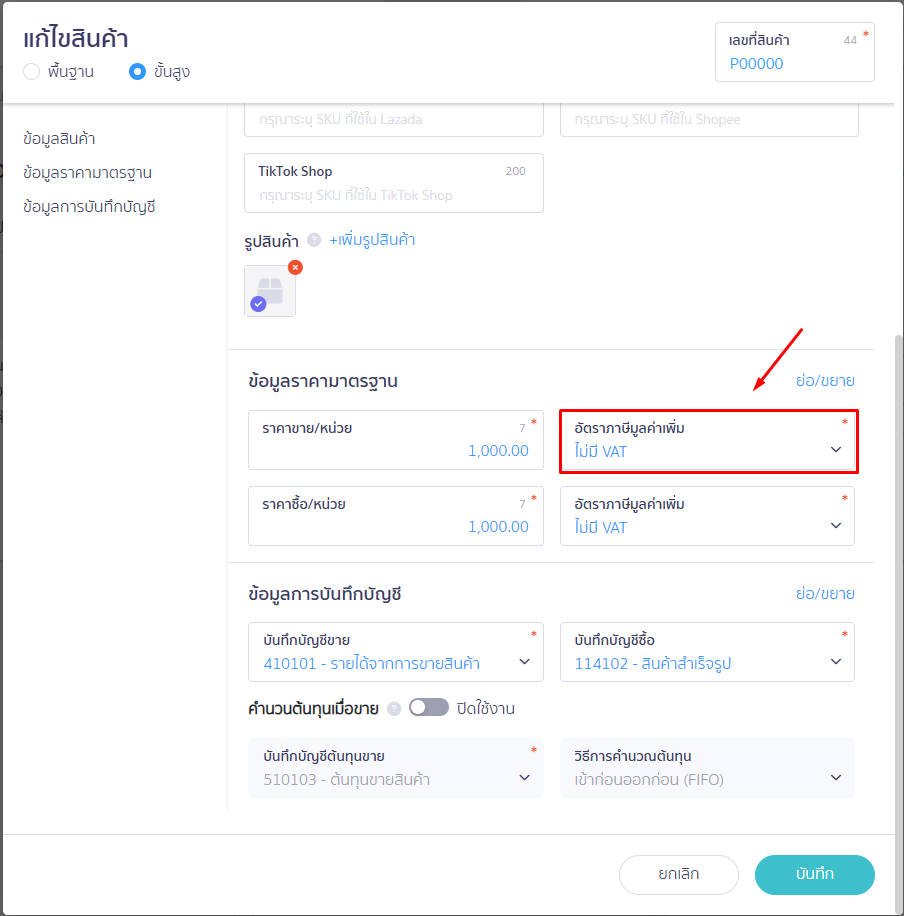 หน้าแก้ไขสินค้า เปลี่ยนจาก "ไม่มี" เป็น "VAT 7% ใน PEAK