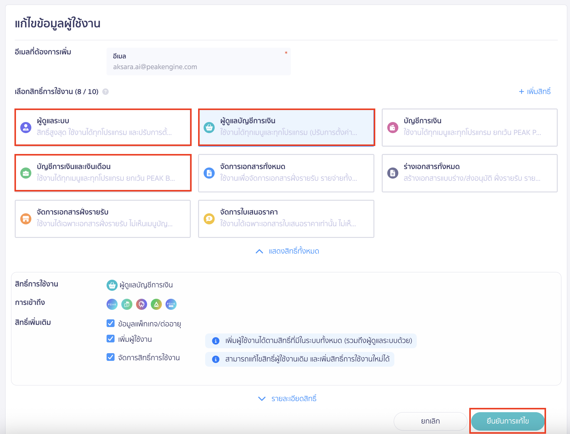 ตรวจสอบสิทธิ์เพิ่มเติม รายละเอียดสิทธิ์ และคลิกปุ่ม "ยืนยันการแก้ไข"
