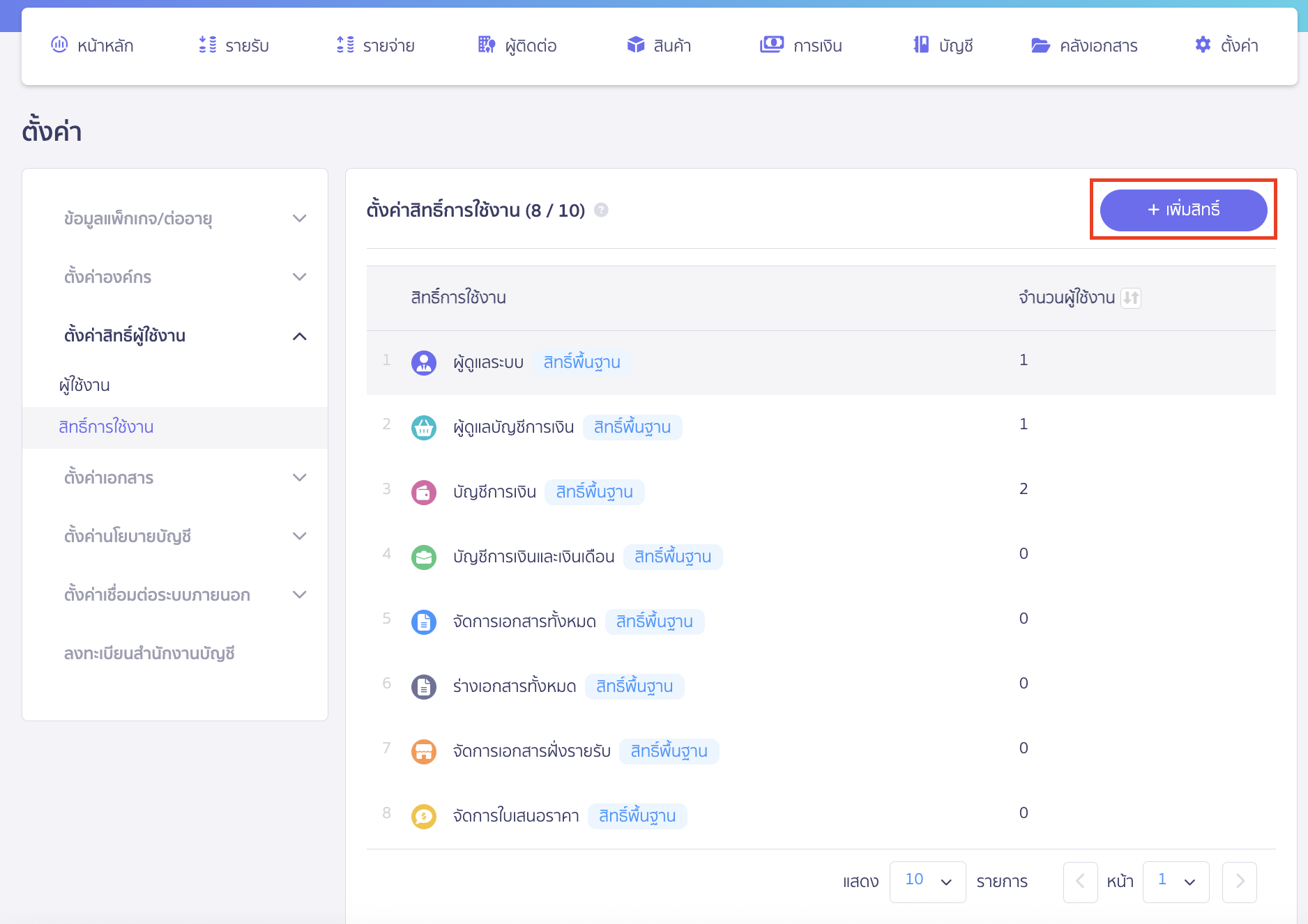 สามารถเพิ่มสิทธิ์หลักใหม่ได้ที่หน้าสิทธิ์การใช้งาน