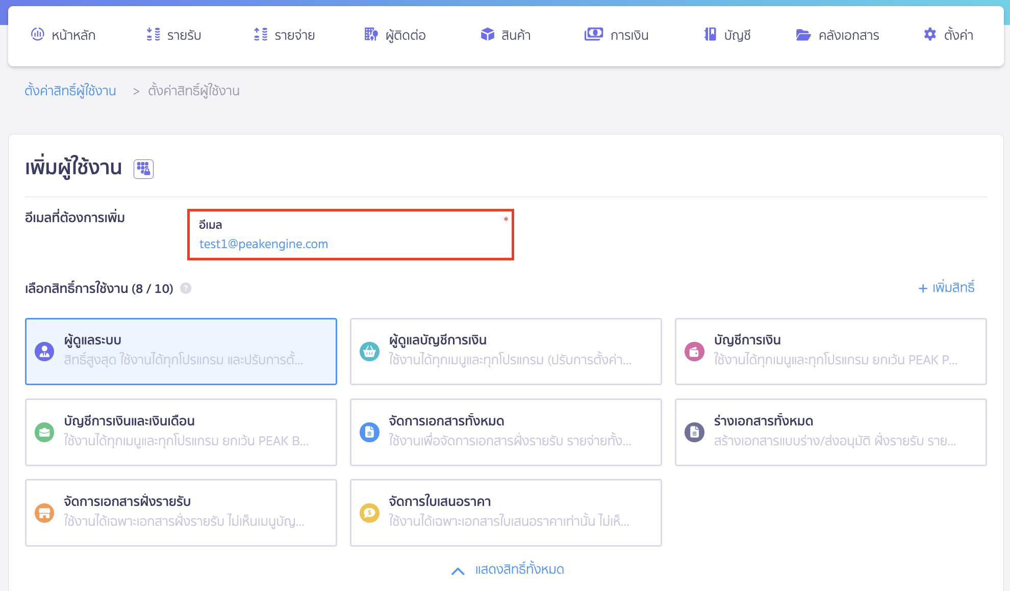 เพิ่มสิทธิ์ผู้ใช้งาน PEAK Payroll กรอกอีเมล User ที่ต้องการให้สิทธิ์