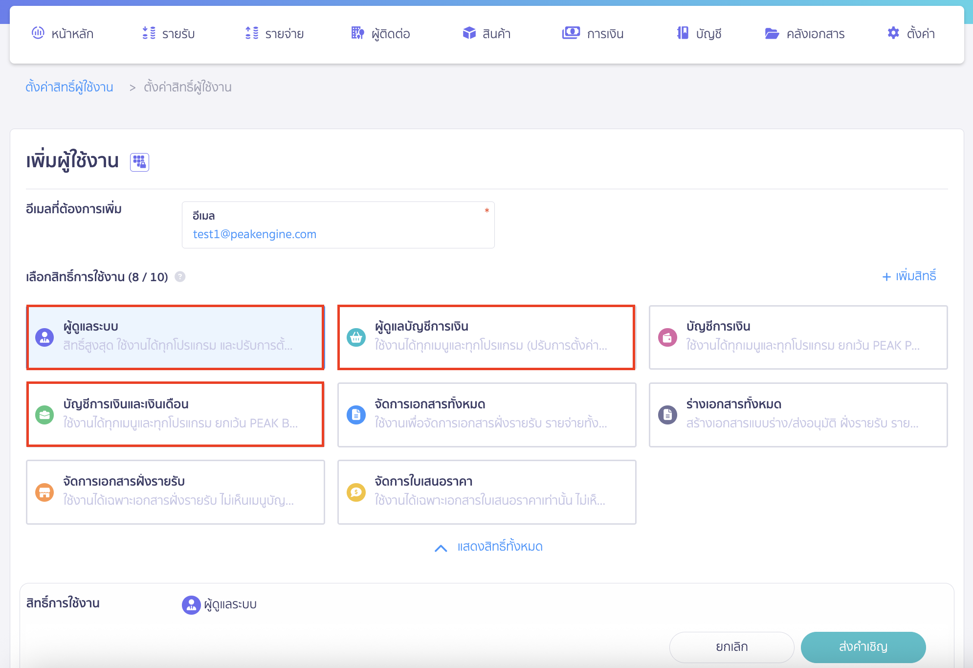 เพิ่มสิทธิ์ผู้ใช้งาน PEAK Payroll เลือกสิทธิ์การใช้งานพื้นฐาน โดยสิทธิ์ที่สามารถใช้งาน PEAK Payroll ได้